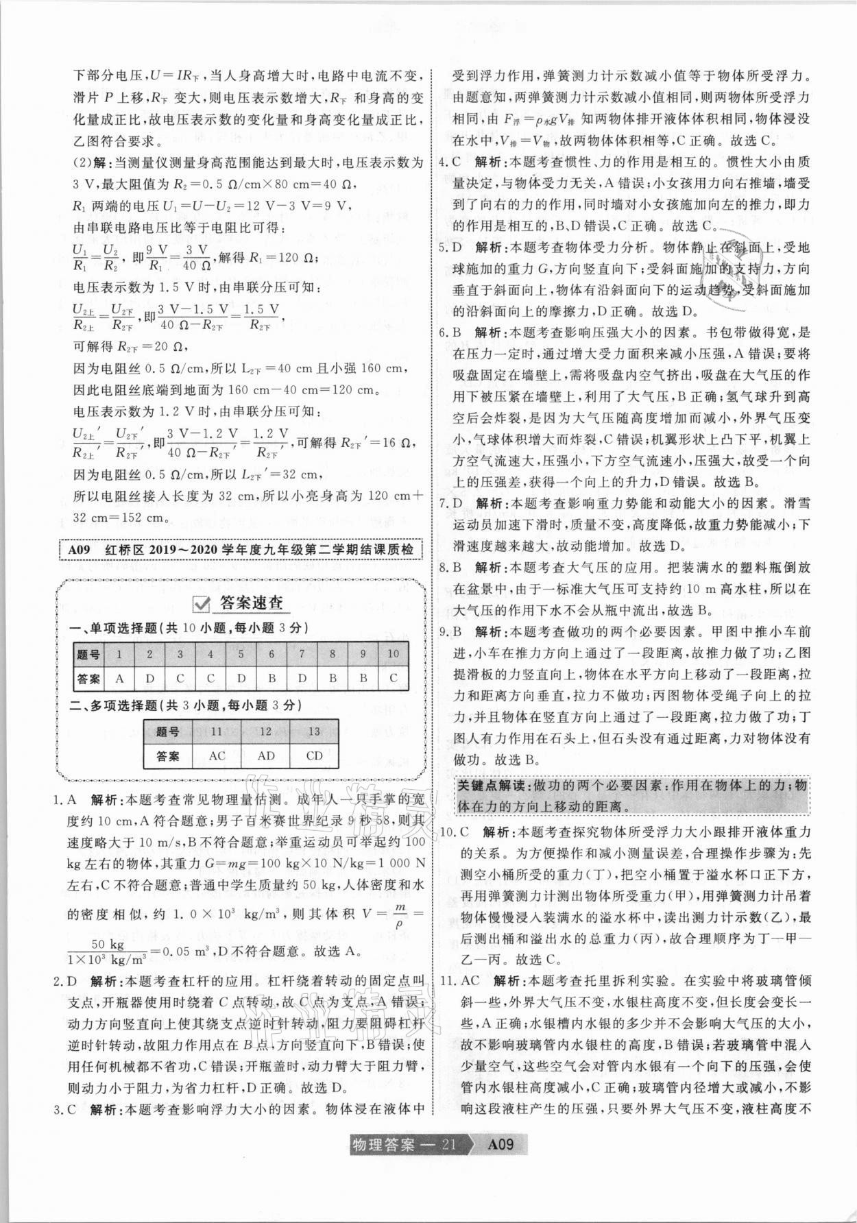 2021年水木教育中考模擬試卷精編物理天津專版 參考答案第21頁