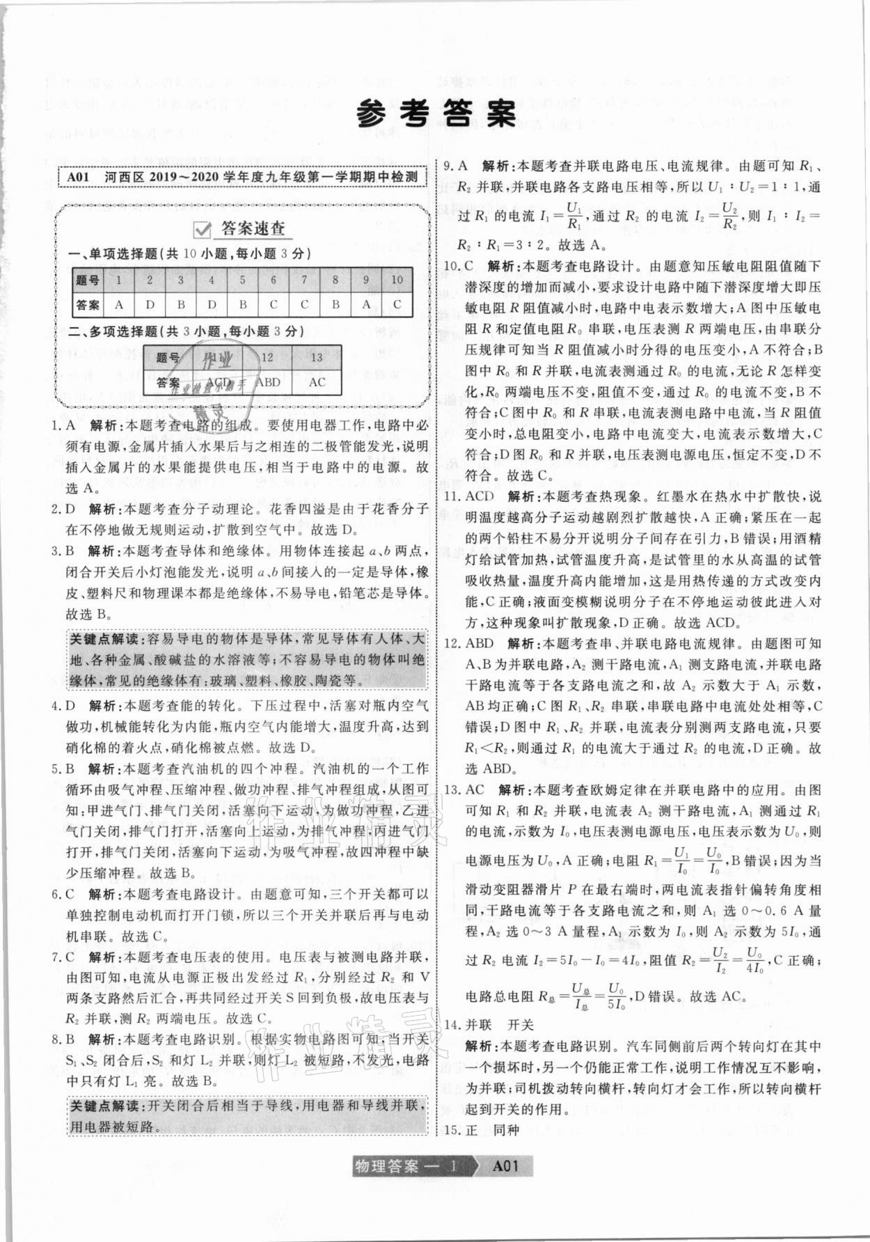 2021年水木教育中考模擬試卷精編物理天津?qū)０?nbsp;參考答案第1頁