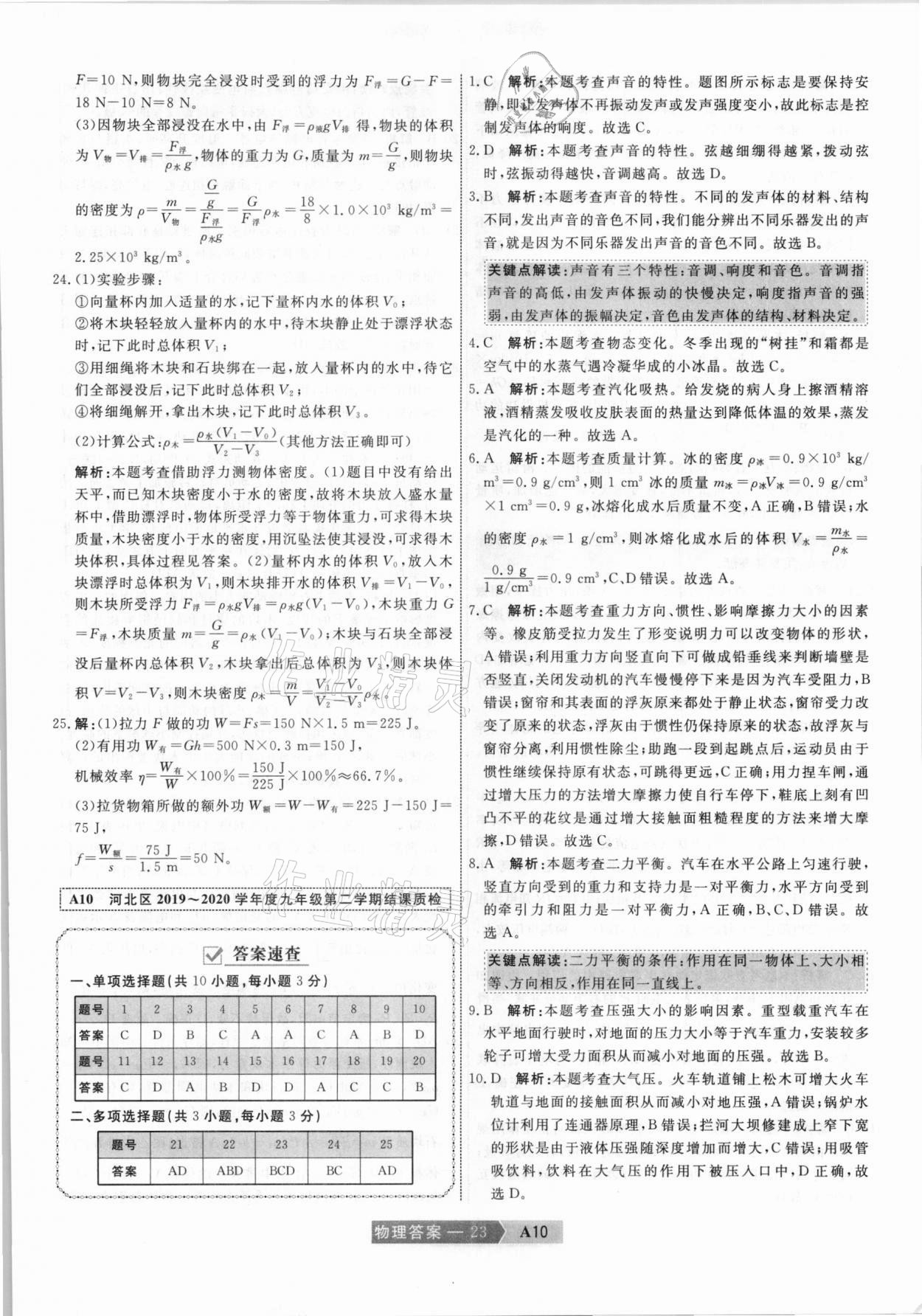 2021年水木教育中考模擬試卷精編物理天津專版 參考答案第23頁