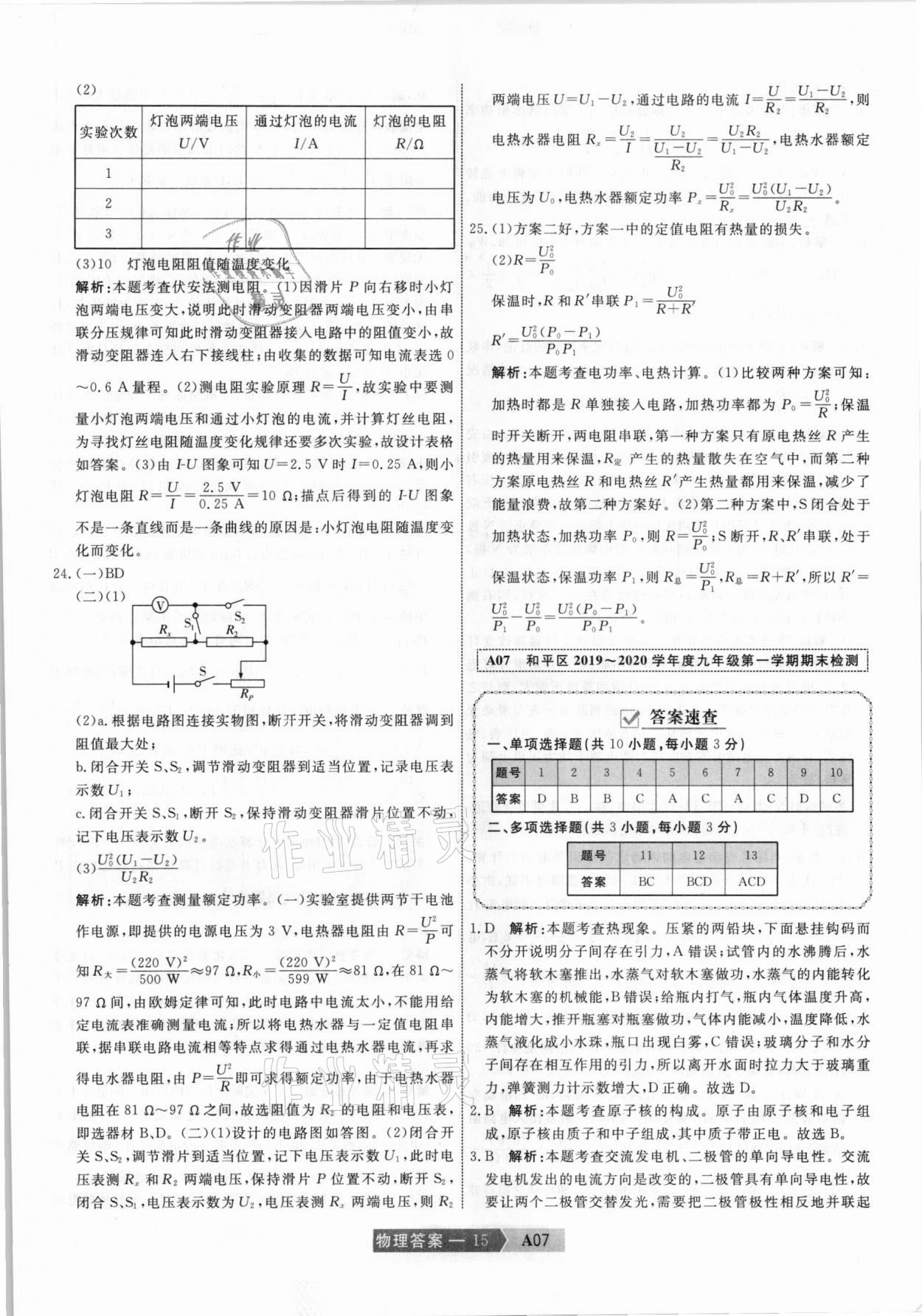 2021年水木教育中考模擬試卷精編物理天津?qū)０?nbsp;參考答案第15頁