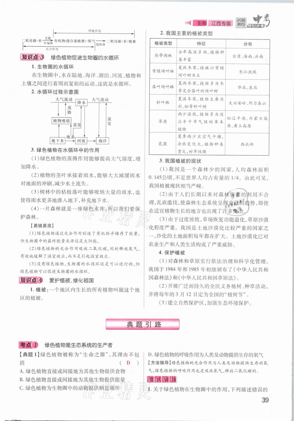 2021年名師測控中考特訓方案生物江西專版 參考答案第39頁