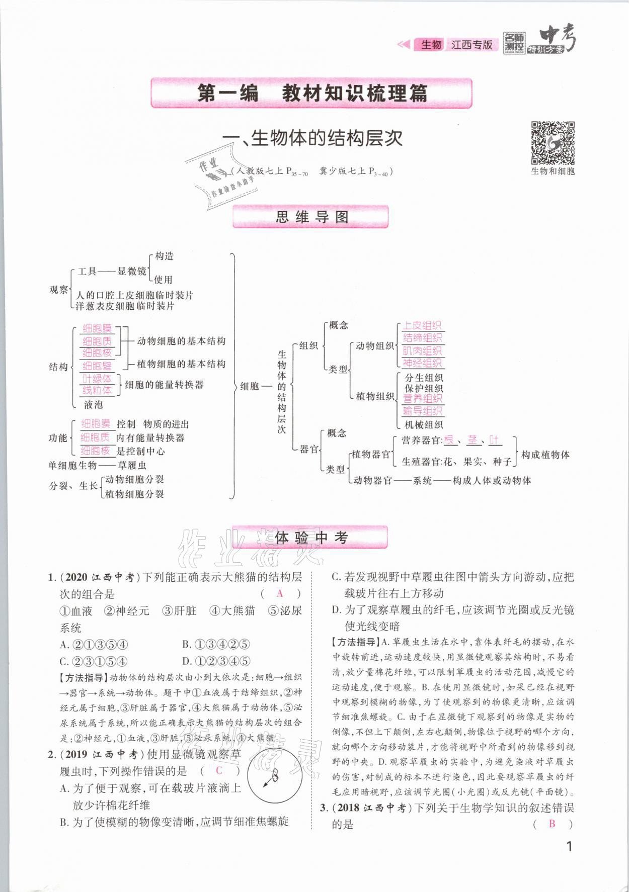 2021年名師測控中考特訓(xùn)方案生物江西專版 參考答案第1頁