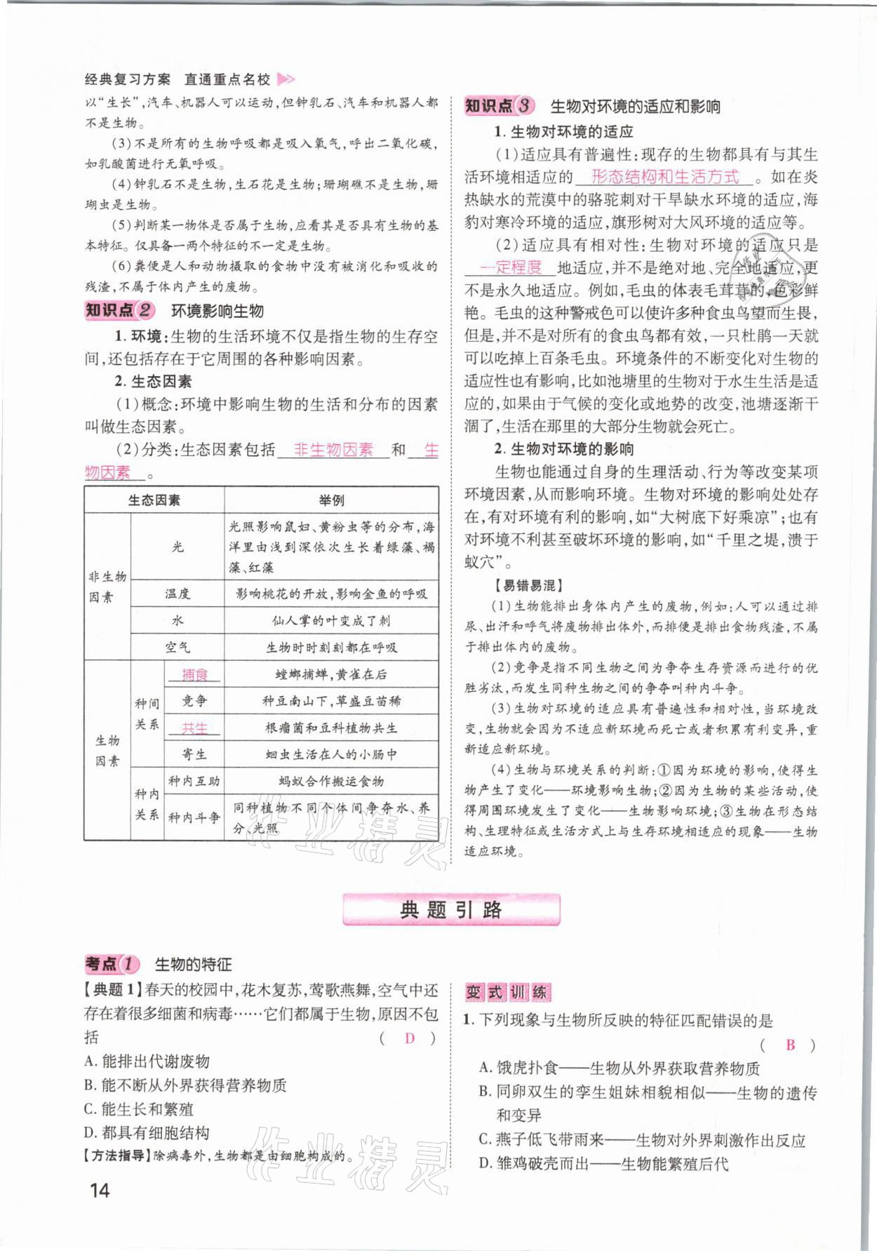 2021年名師測控中考特訓方案生物江西專版 參考答案第14頁