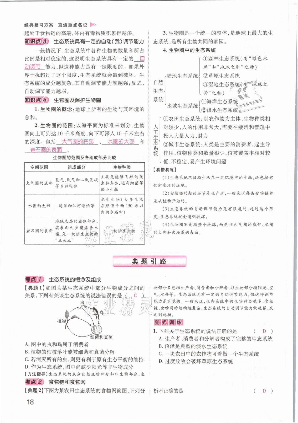 2021年名師測控中考特訓方案生物江西專版 參考答案第18頁