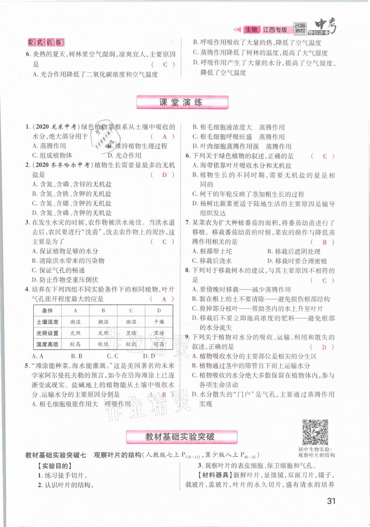 2021年名師測控中考特訓方案生物江西專版 參考答案第31頁
