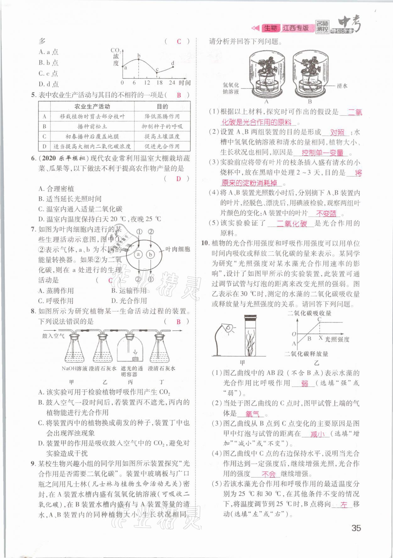 2021年名師測(cè)控中考特訓(xùn)方案生物江西專(zhuān)版 參考答案第35頁(yè)