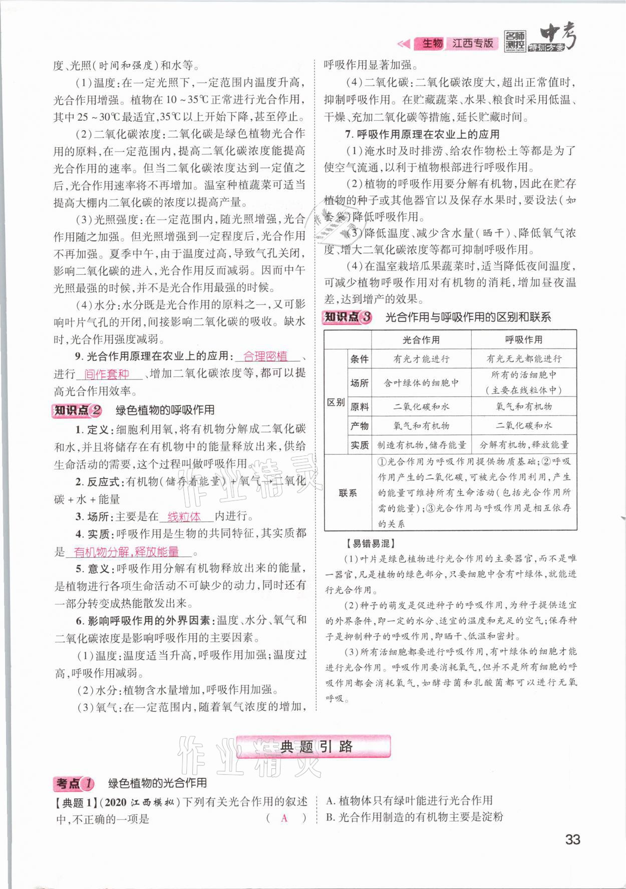 2021年名師測控中考特訓方案生物江西專版 參考答案第33頁