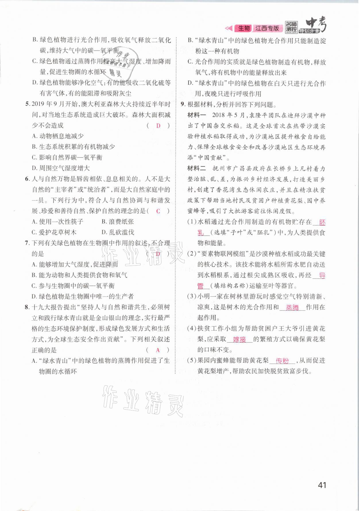 2021年名師測控中考特訓方案生物江西專版 參考答案第41頁