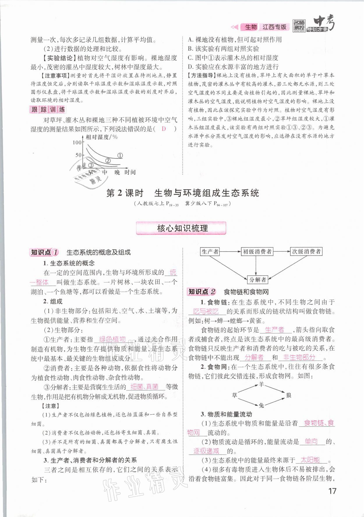 2021年名師測控中考特訓方案生物江西專版 參考答案第17頁