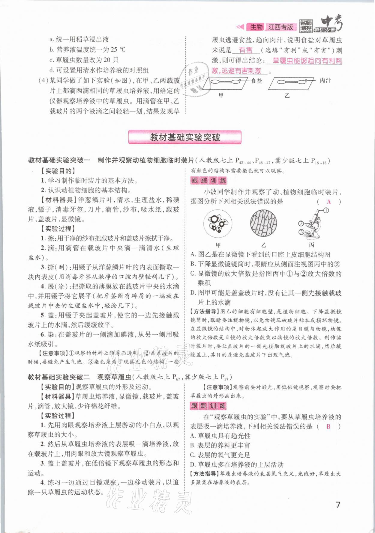 2021年名師測控中考特訓方案生物江西專版 參考答案第7頁