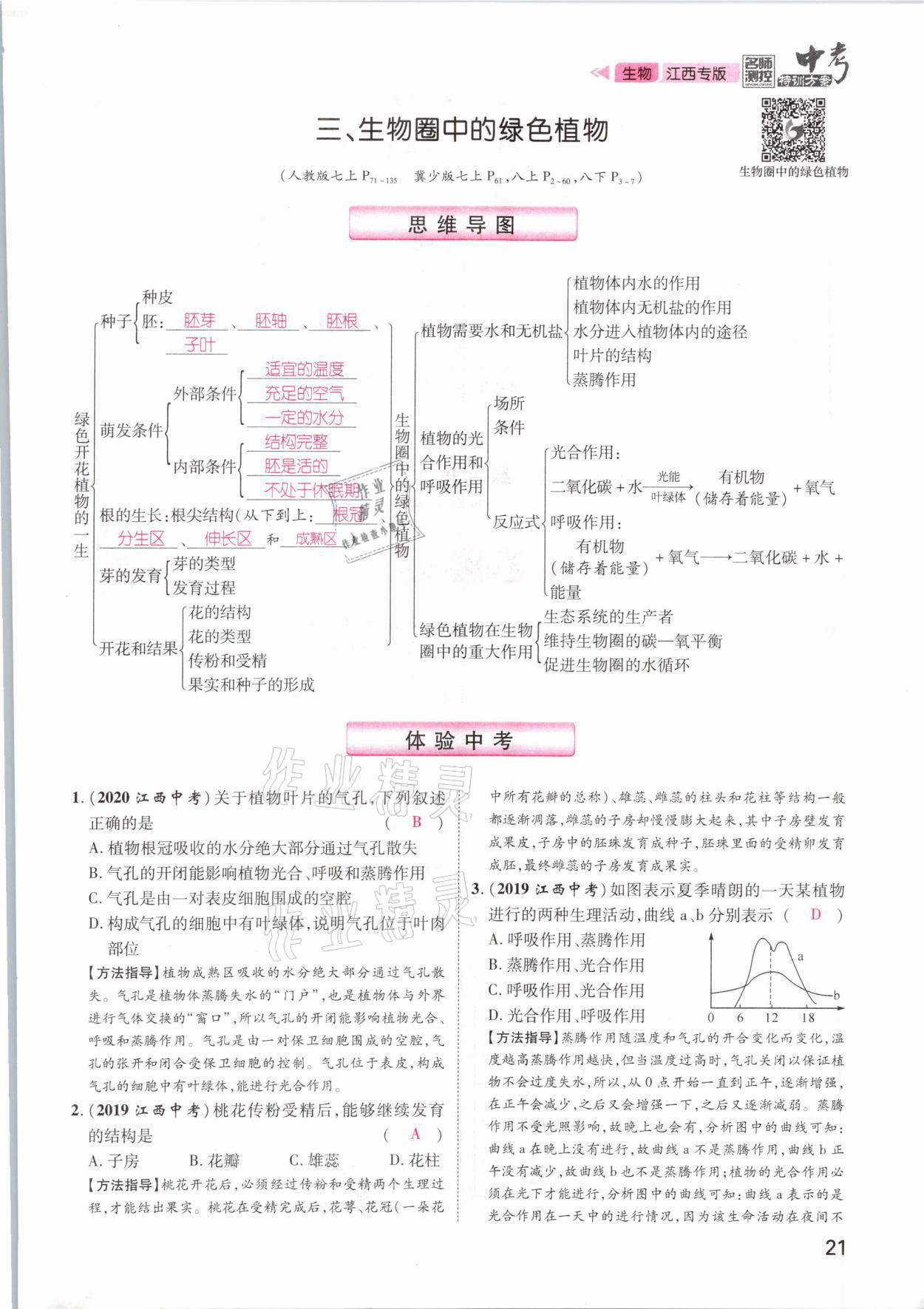 2021年名師測(cè)控中考特訓(xùn)方案生物江西專版 參考答案第21頁(yè)