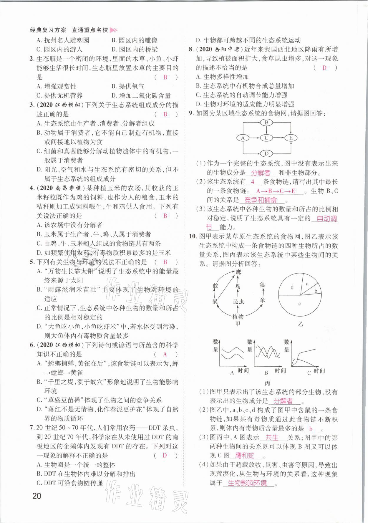 2021年名師測控中考特訓方案生物江西專版 參考答案第20頁