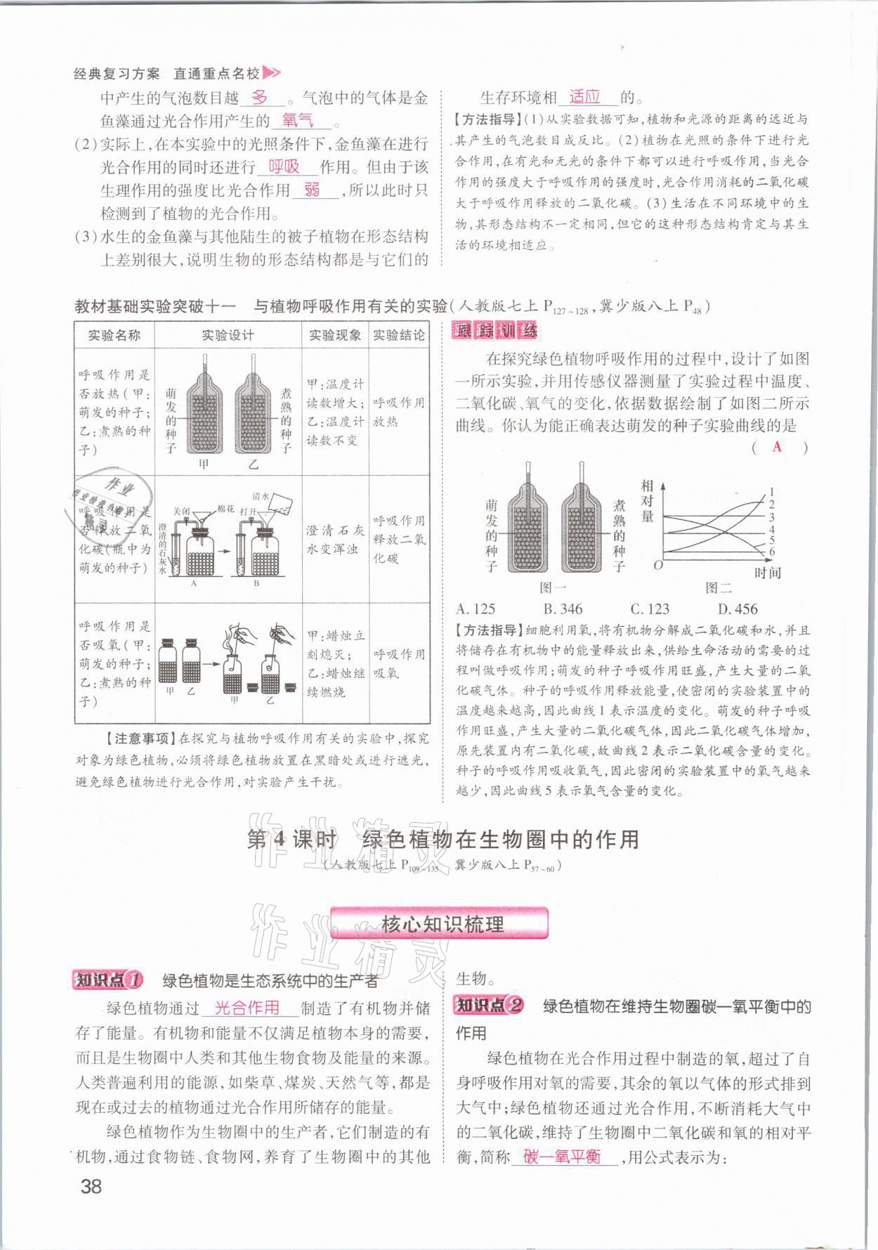 2021年名師測控中考特訓方案生物江西專版 參考答案第38頁