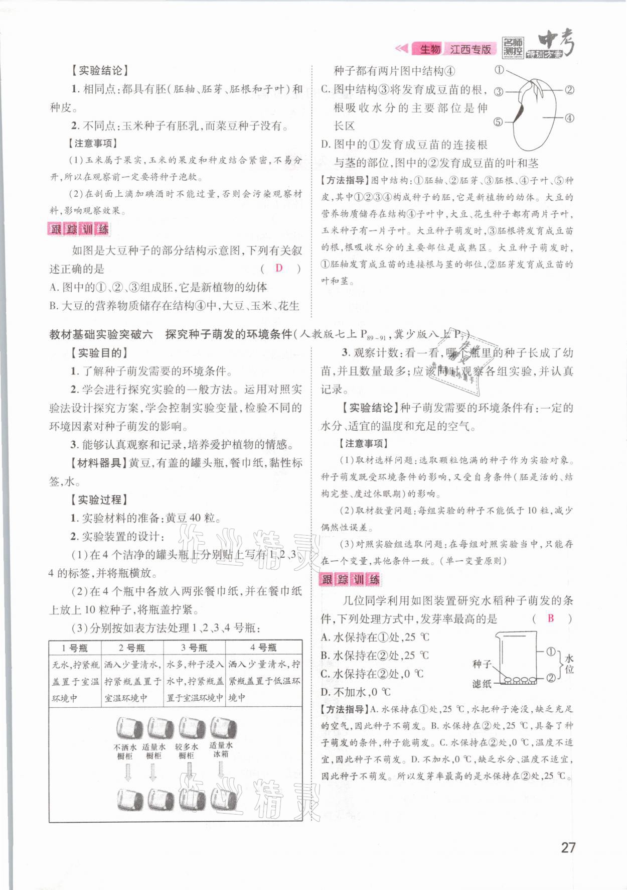 2021年名師測控中考特訓方案生物江西專版 參考答案第27頁
