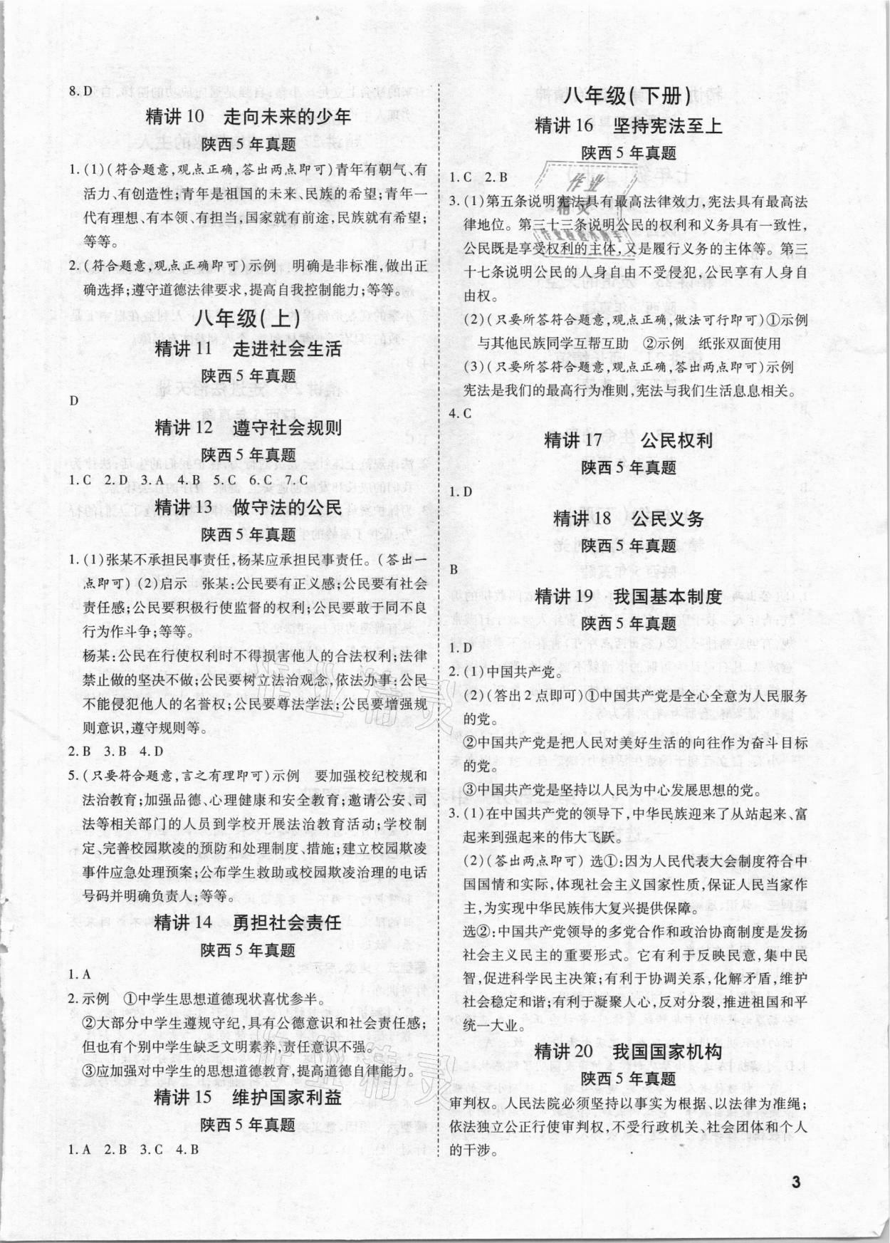2021年秦狀元中考零距離道德與法治陜西專版 第3頁(yè)