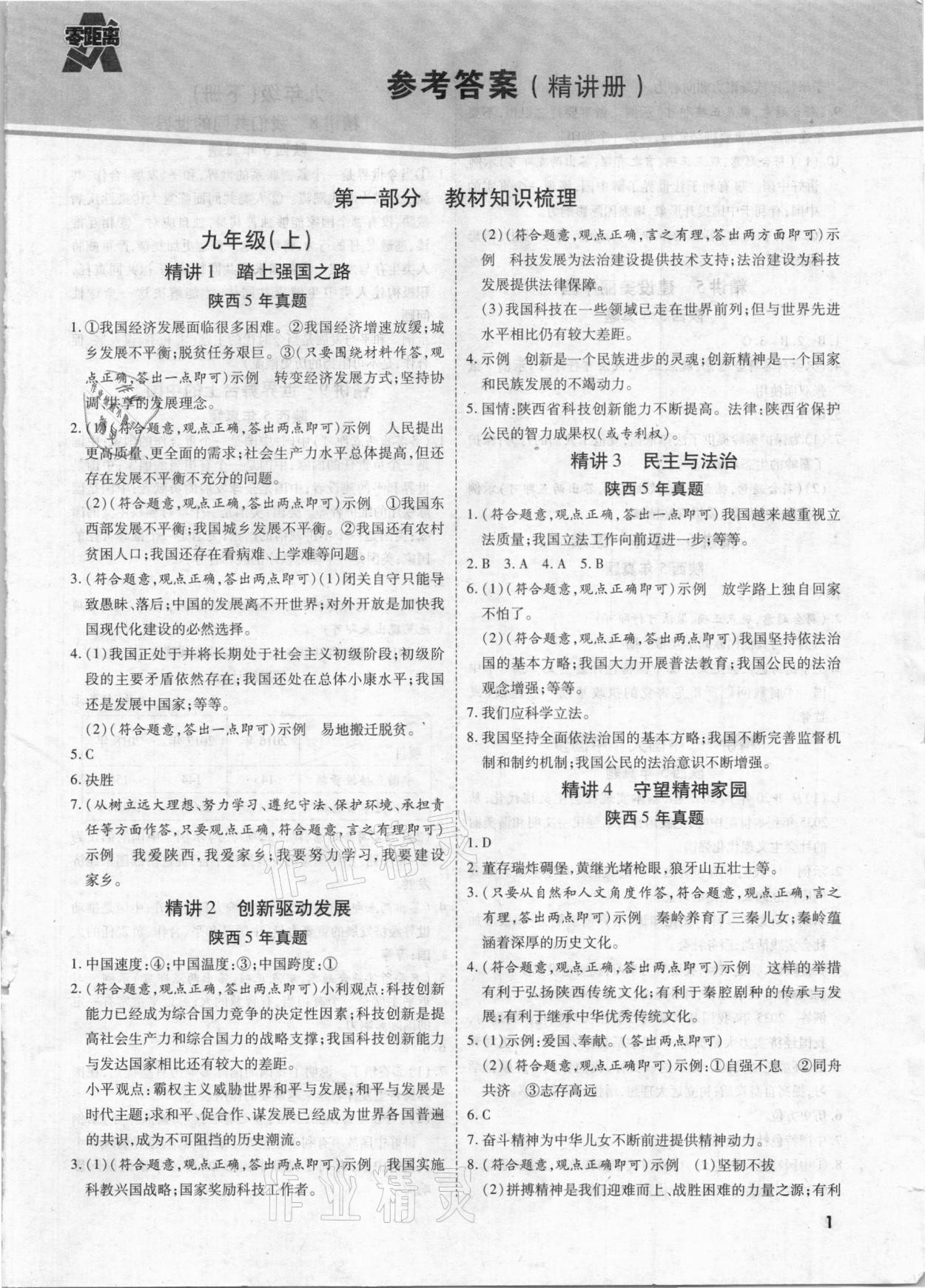 2021年秦狀元中考零距離道德與法治陜西專版 第1頁