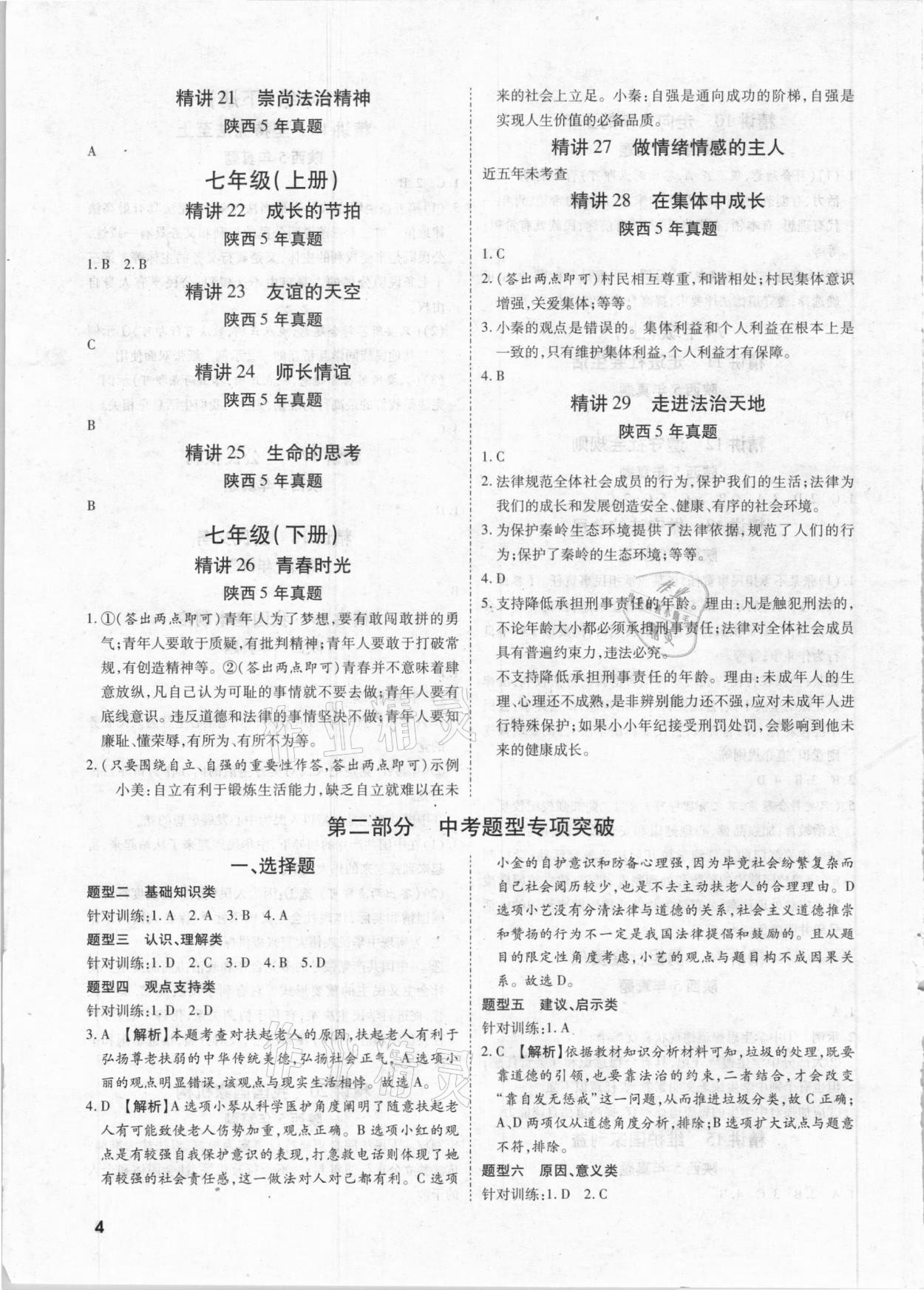 2021年秦狀元中考零距離道德與法治陜西專版 第4頁(yè)