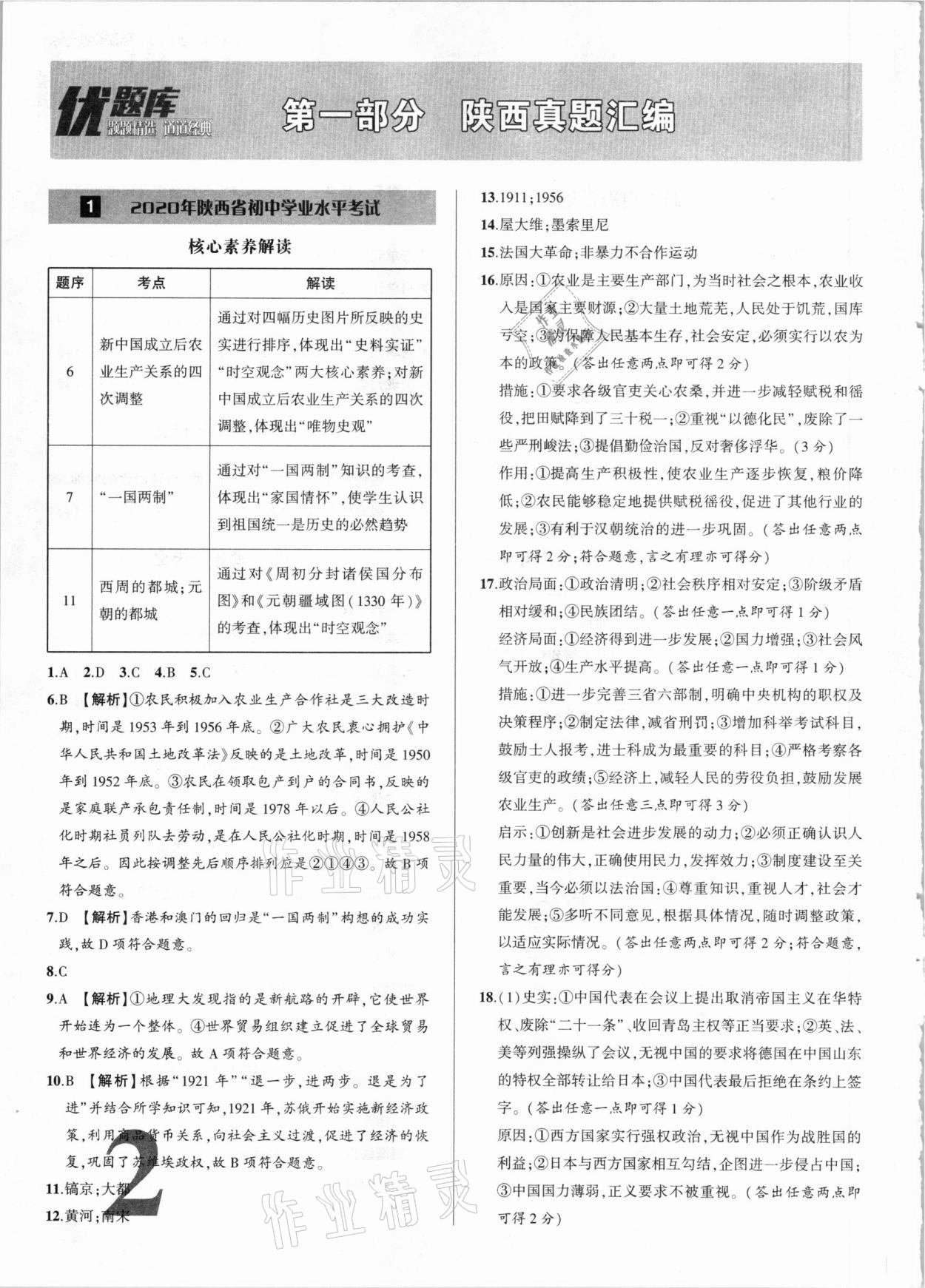 2021年優(yōu)題庫陜西中考歷史 參考答案第1頁