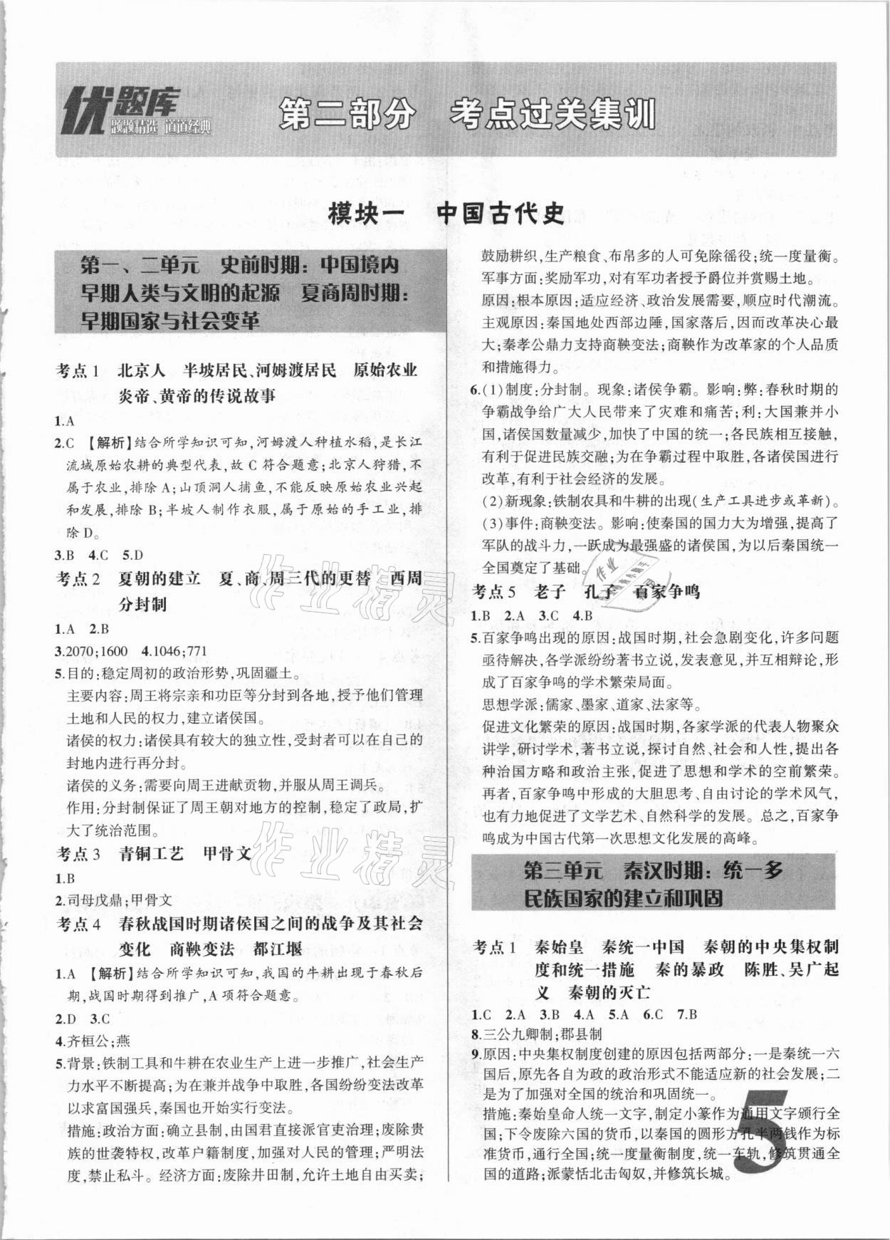 2021年優(yōu)題庫(kù)陜西中考?xì)v史 參考答案第4頁(yè)