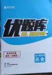 2021年優(yōu)題庫陜西中考?xì)v史