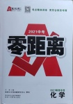 2021年秦狀元中考零距離化學陜西專版