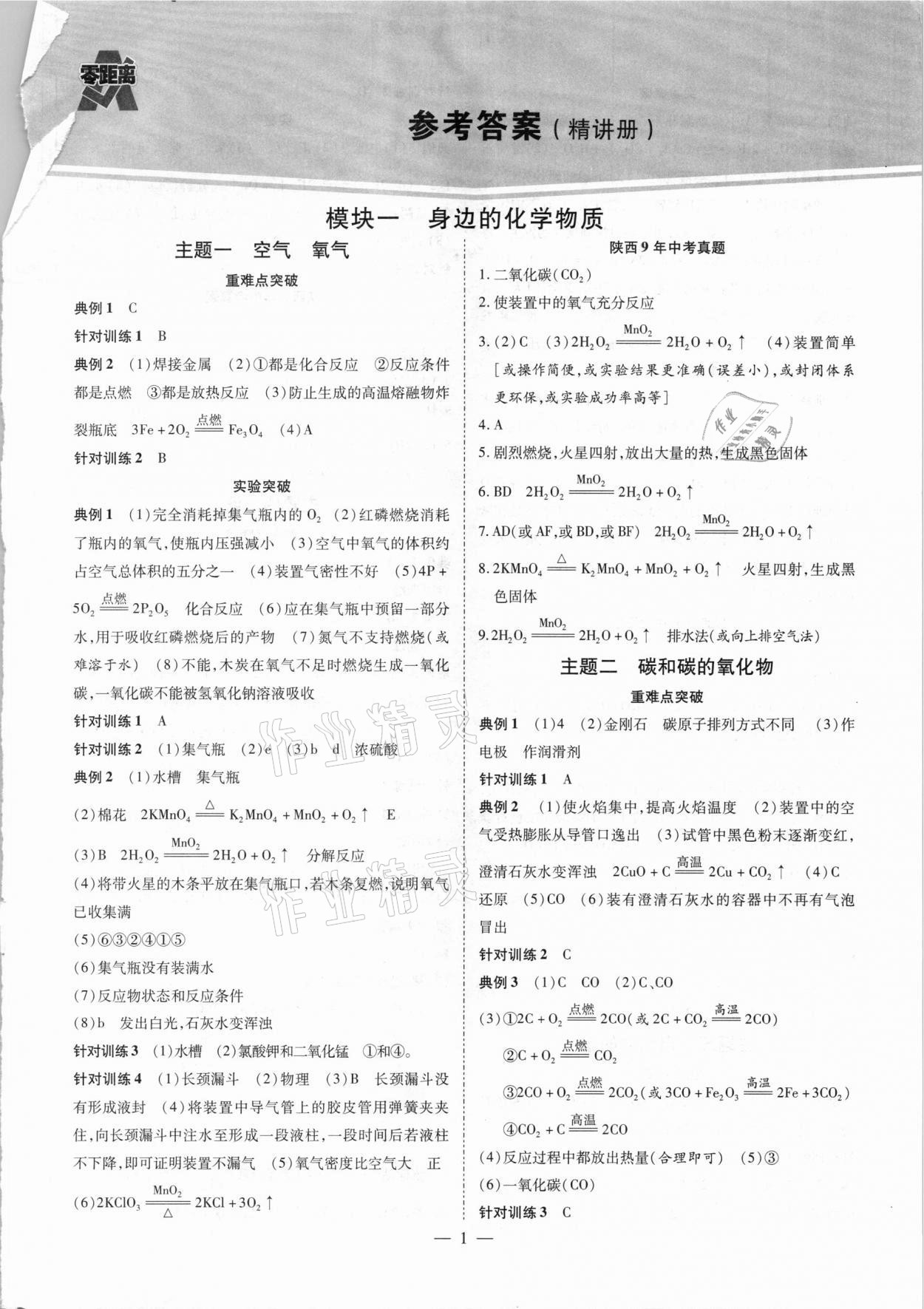 2021年秦狀元中考零距離化學(xué)陜西專版 參考答案第4頁(yè)