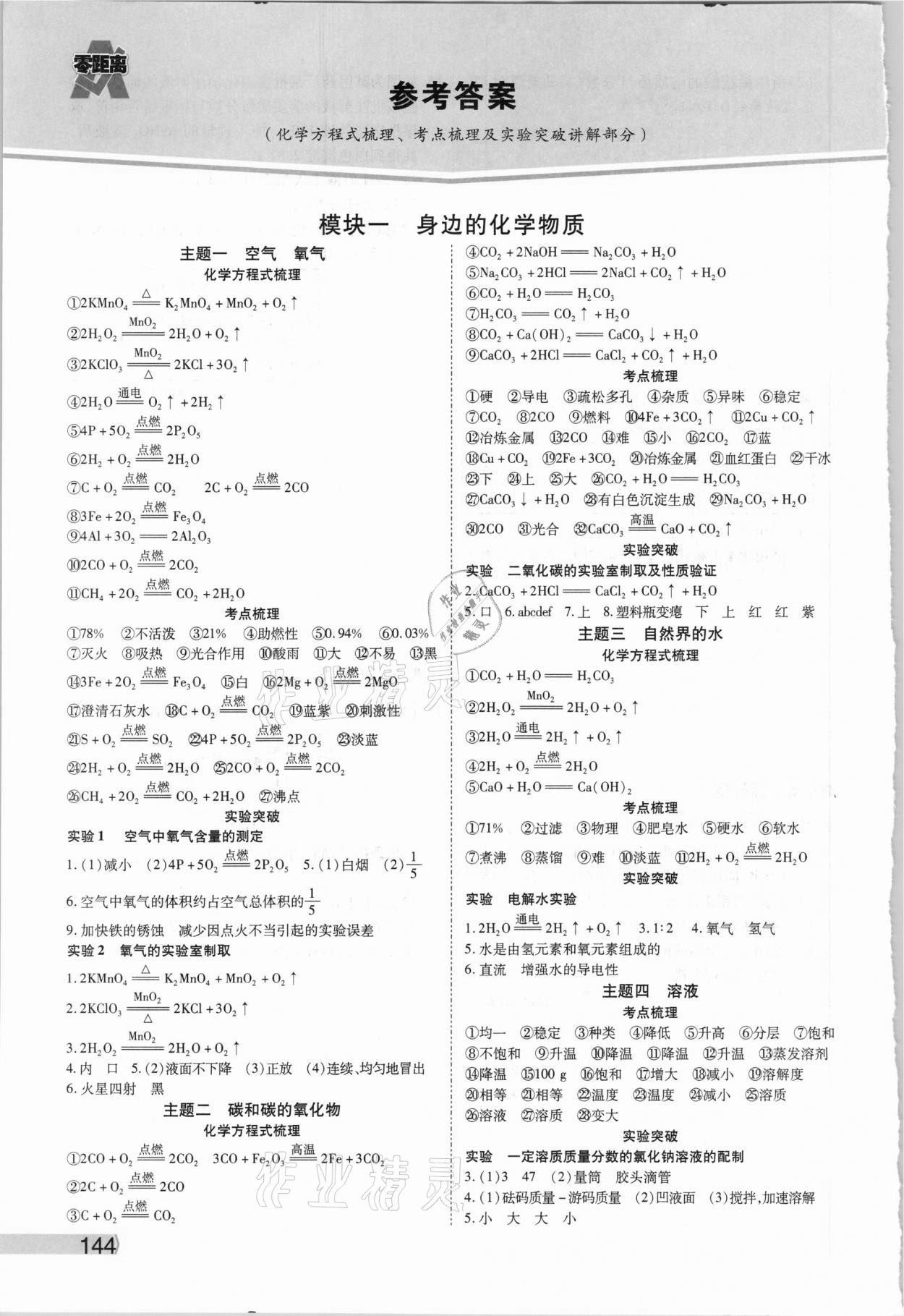 2021年秦狀元中考零距離化學陜西專版 參考答案第1頁