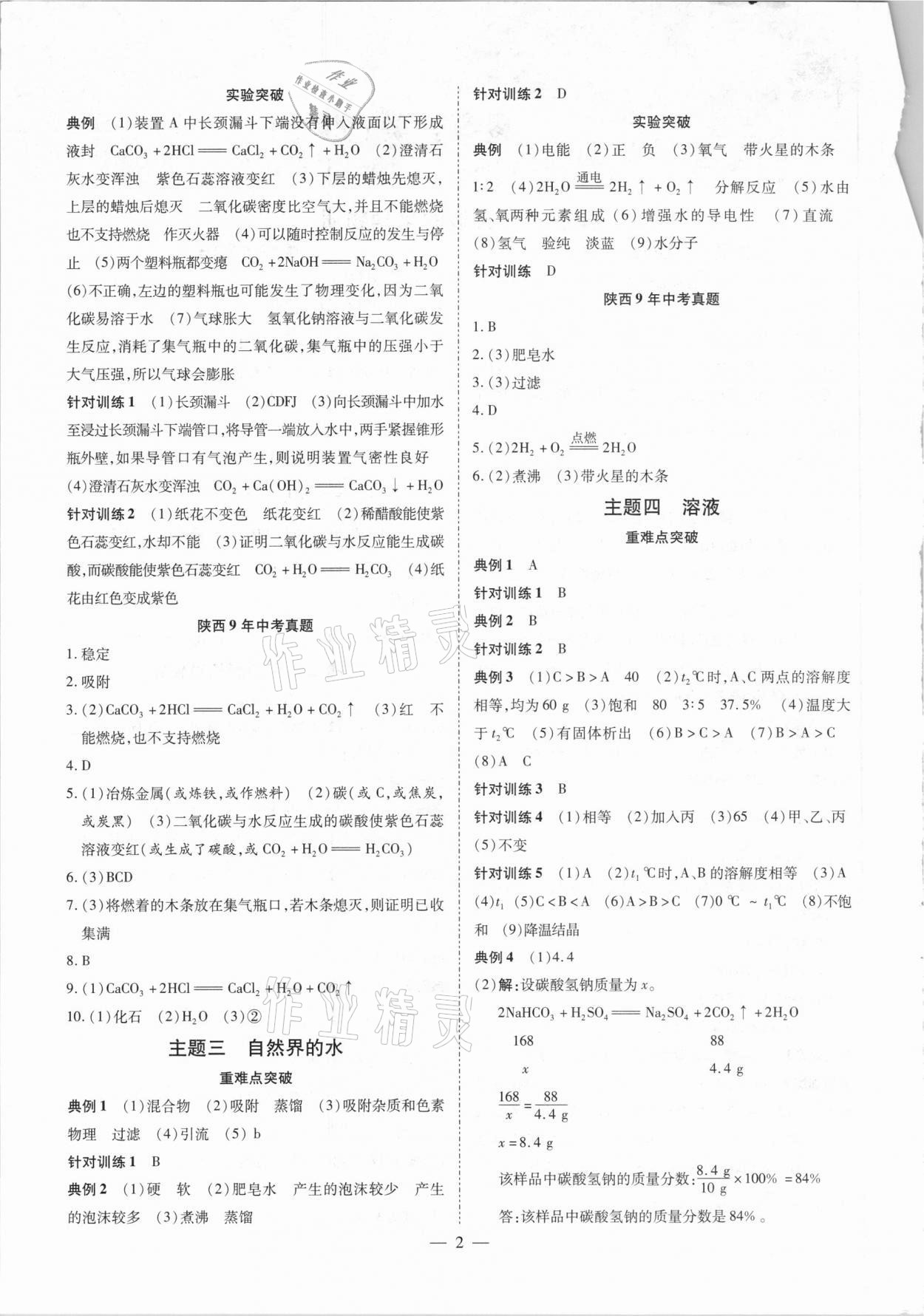 2021年秦狀元中考零距離化學(xué)陜西專版 參考答案第5頁