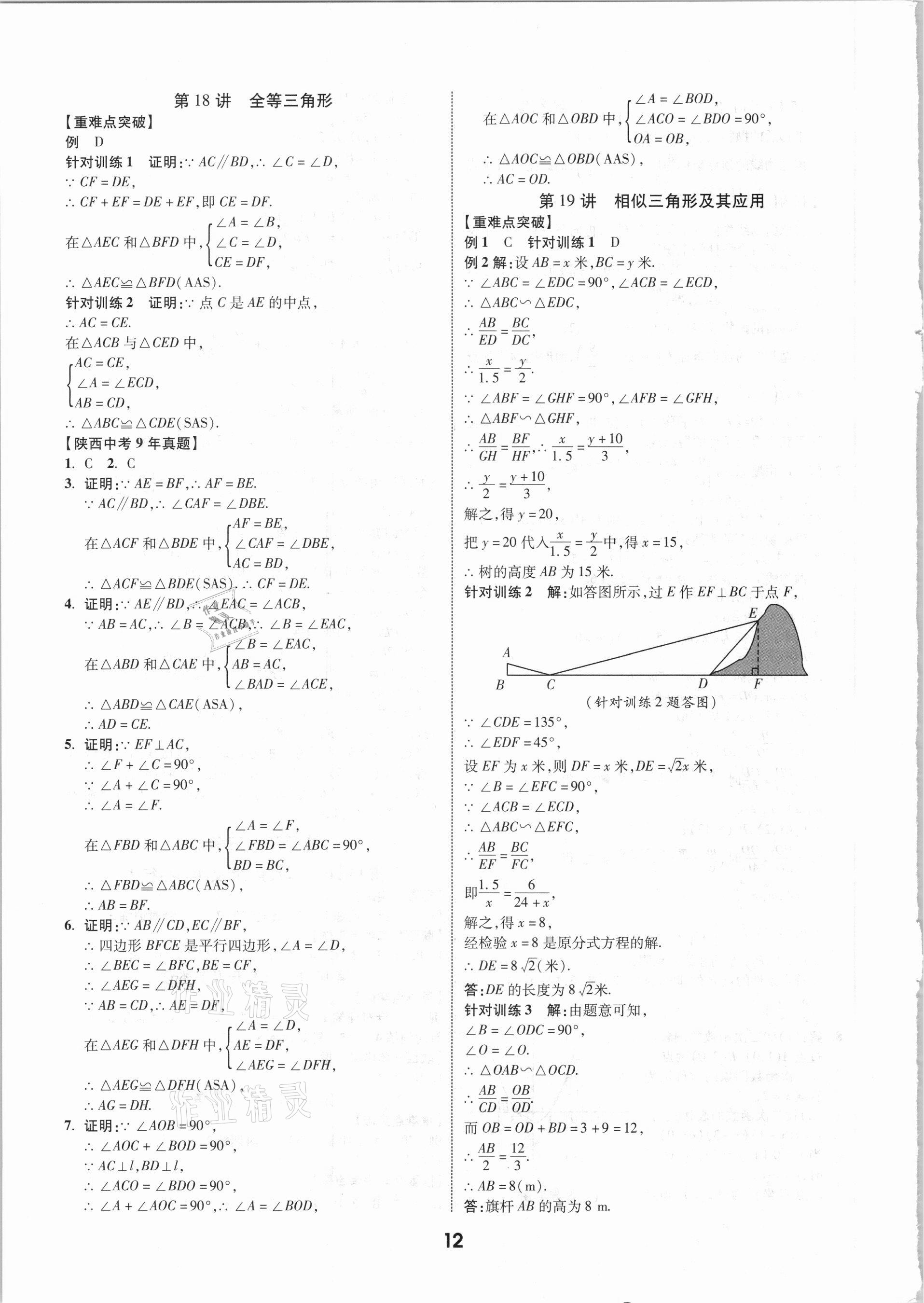 2021年秦狀元中考零距離數(shù)學(xué)陜西專版 第14頁(yè)