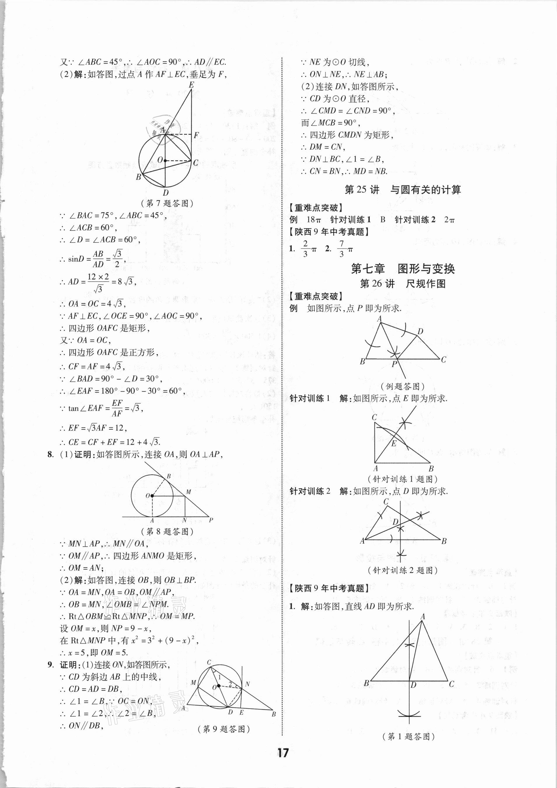 2021年秦狀元中考零距離數(shù)學陜西專版 第19頁
