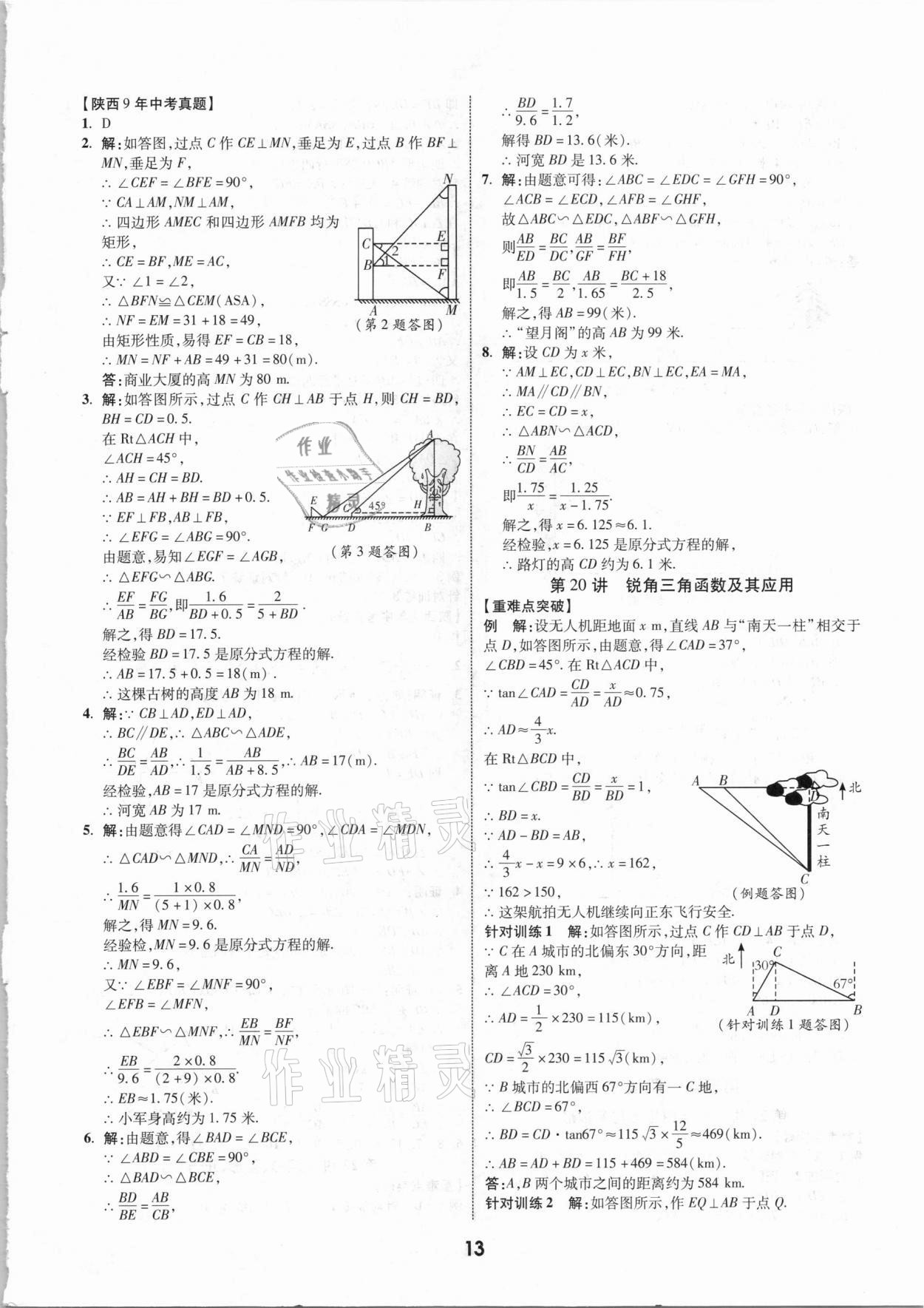 2021年秦狀元中考零距離數(shù)學(xué)陜西專版 第15頁