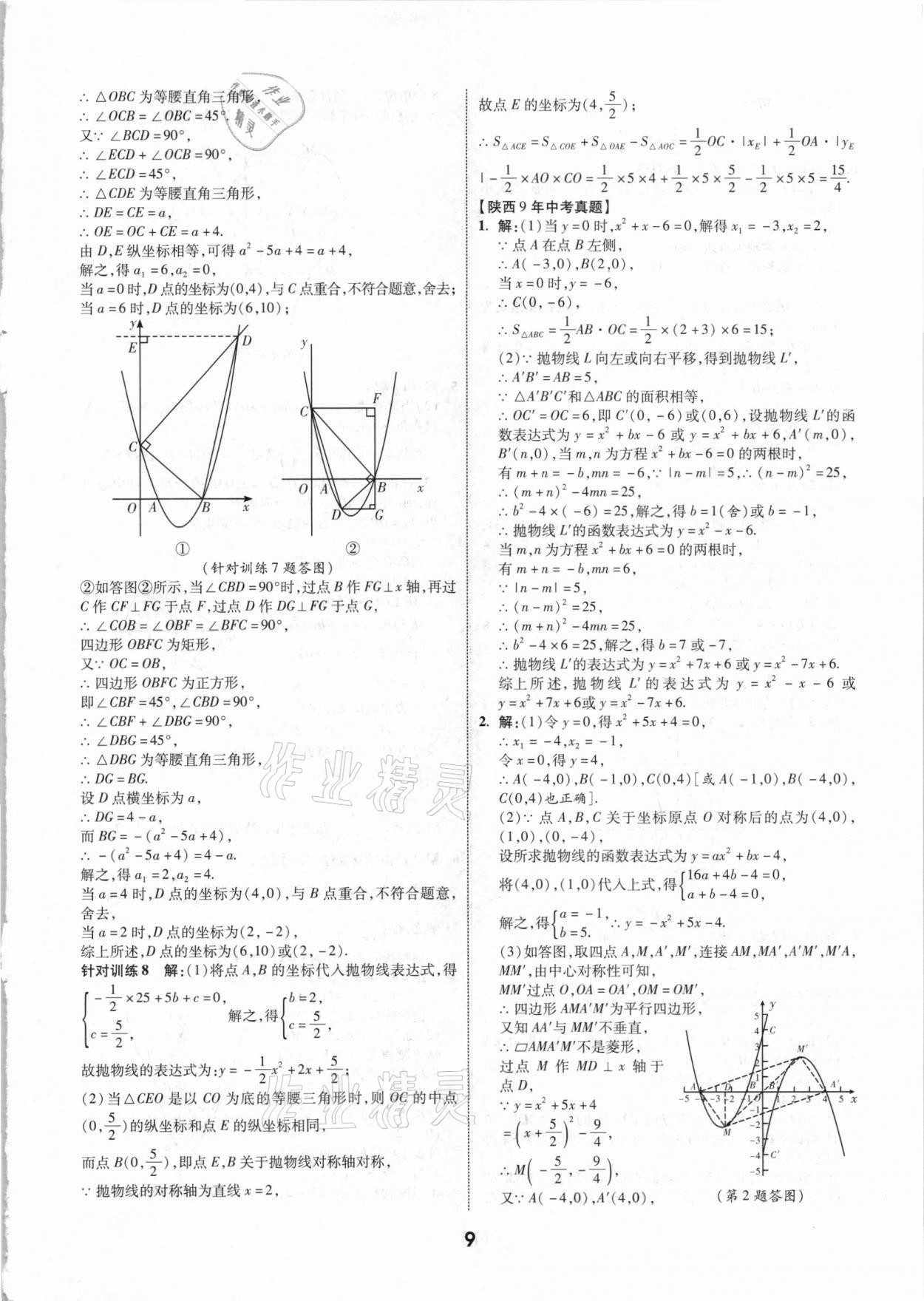 2021年秦狀元中考零距離數(shù)學(xué)陜西專版 第11頁