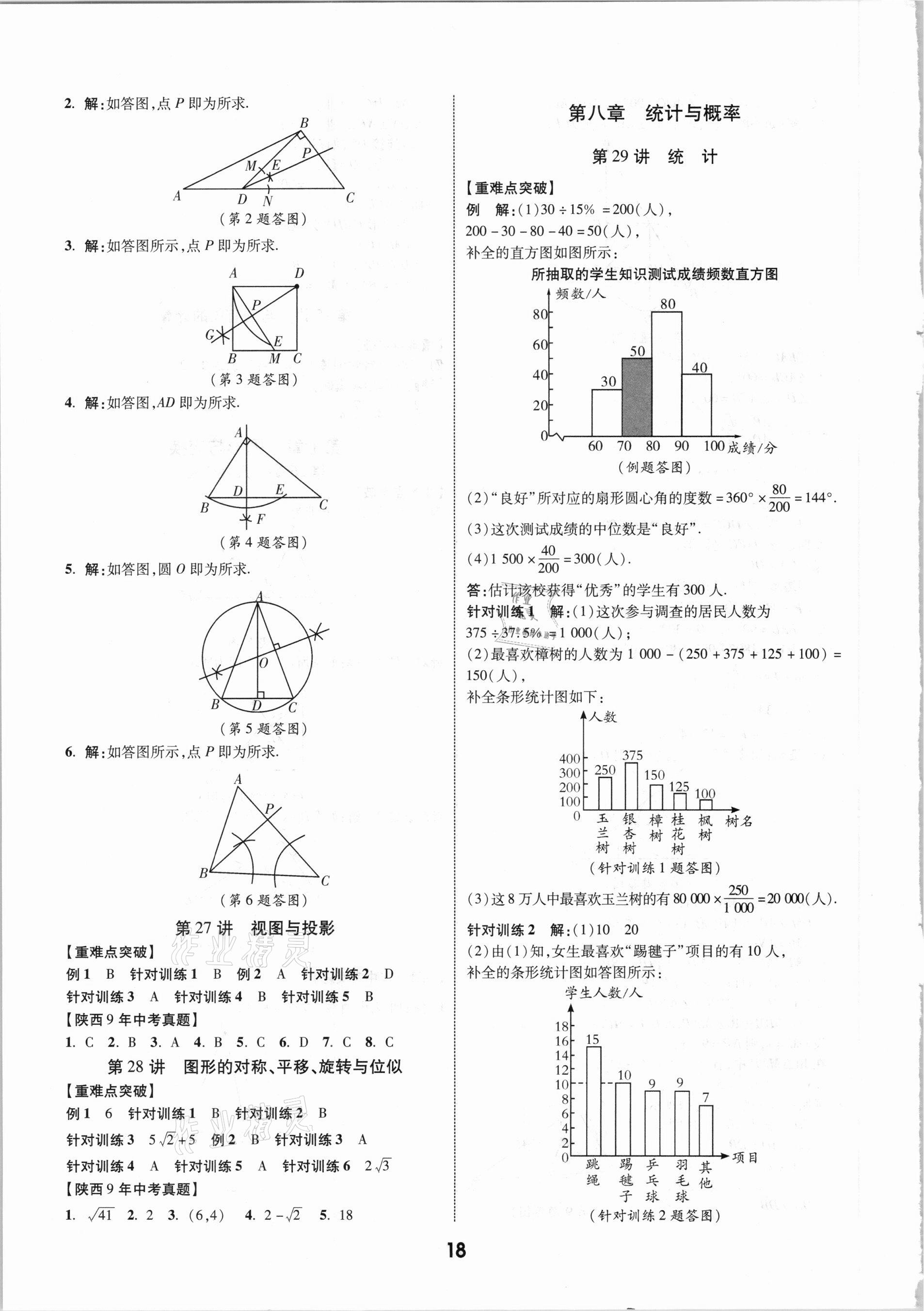 2021年秦狀元中考零距離數學陜西專版 第20頁