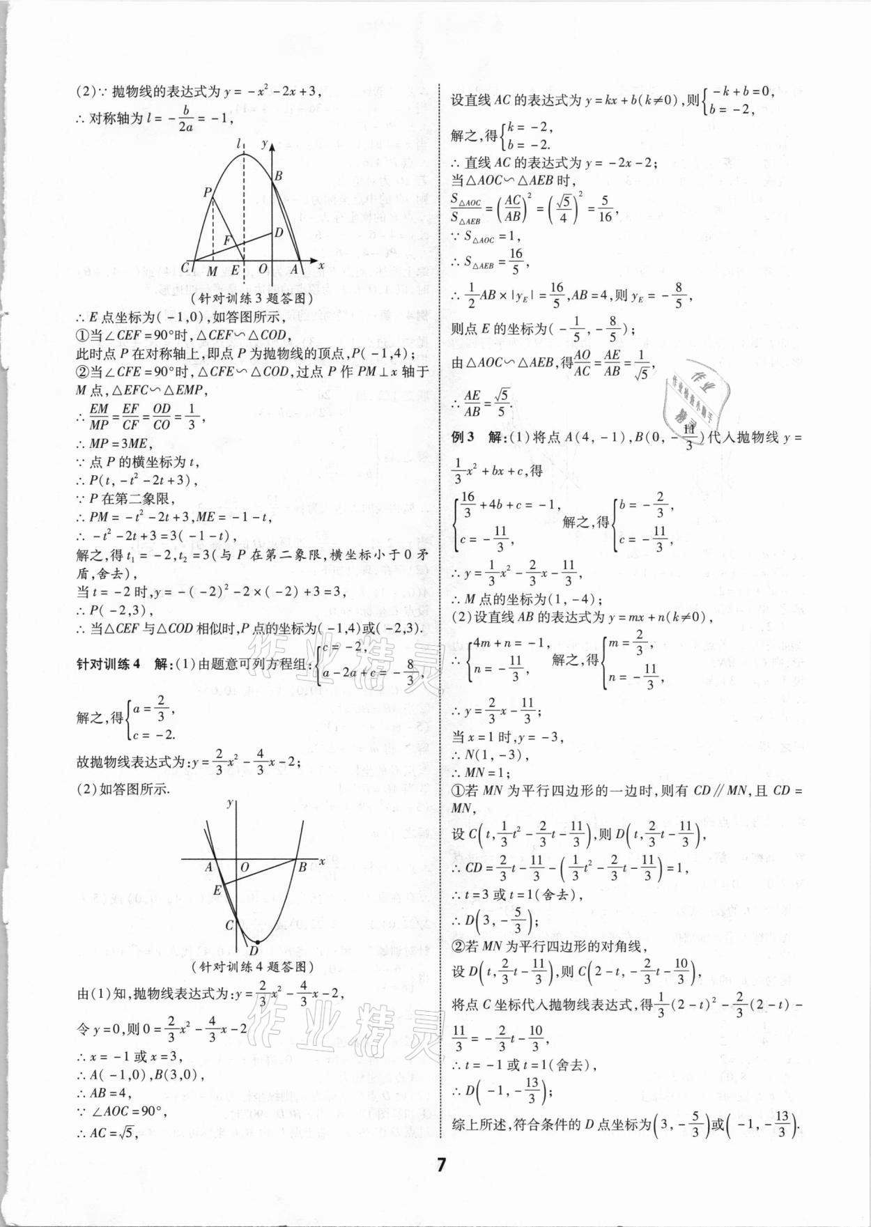 2021年秦狀元中考零距離數(shù)學陜西專版 第9頁