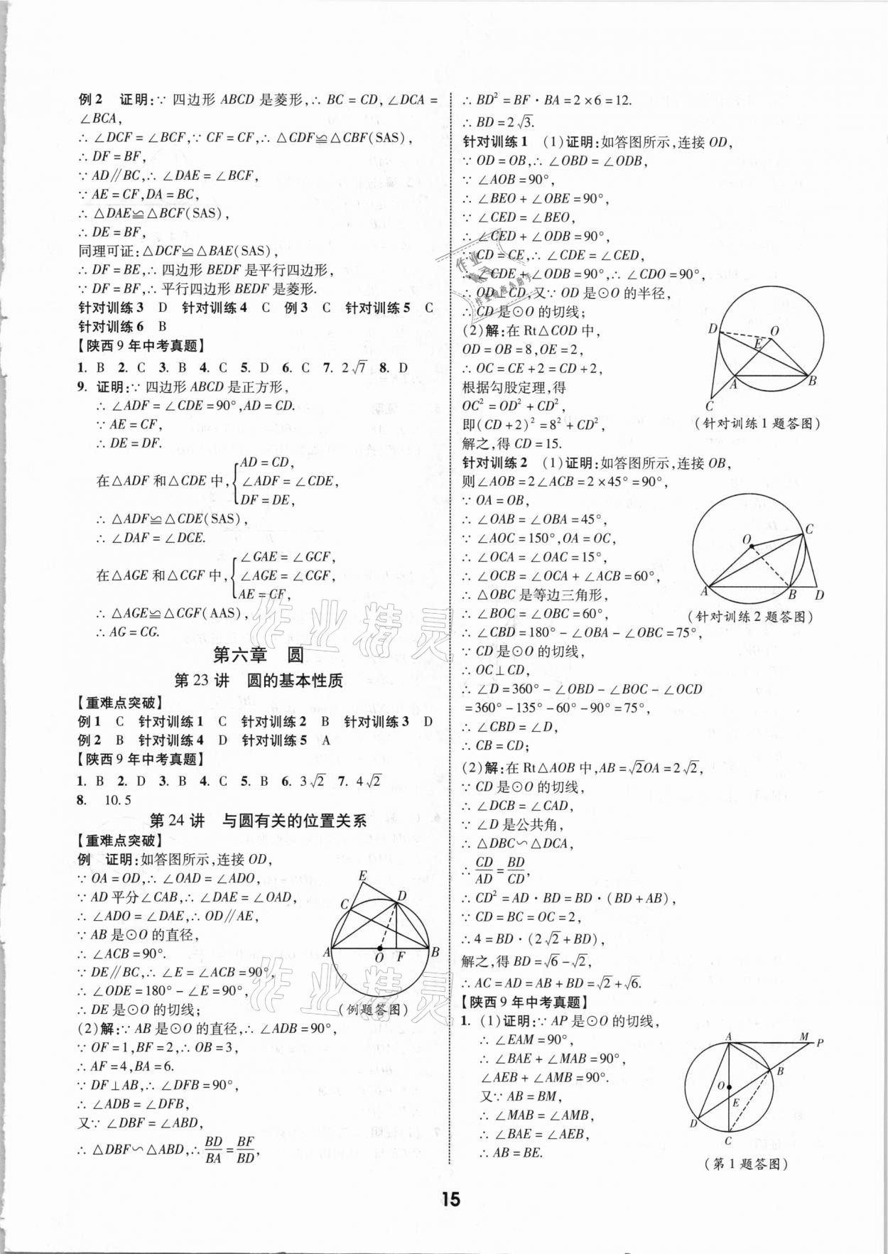 2021年秦狀元中考零距離數(shù)學(xué)陜西專版 第17頁