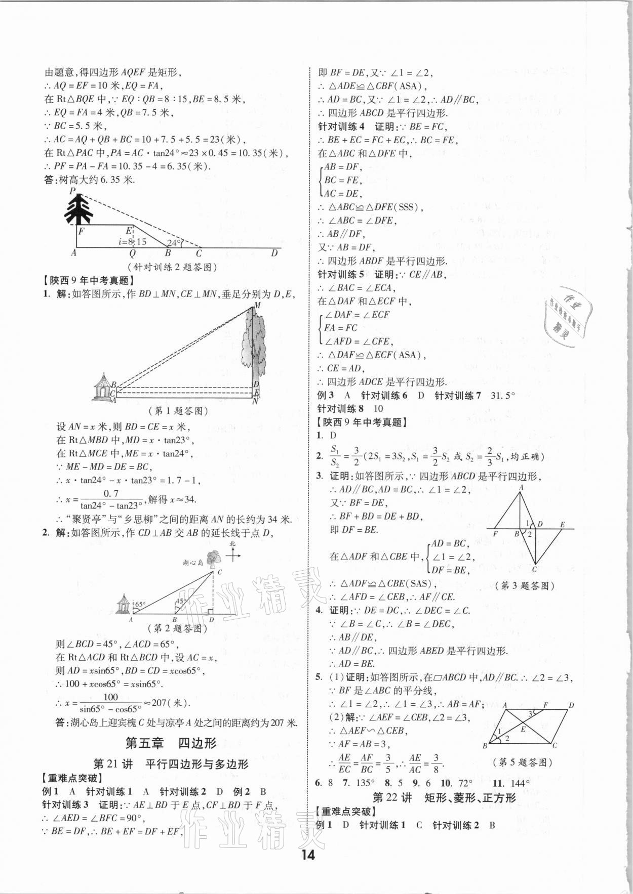 2021年秦狀元中考零距離數(shù)學(xué)陜西專版 第16頁