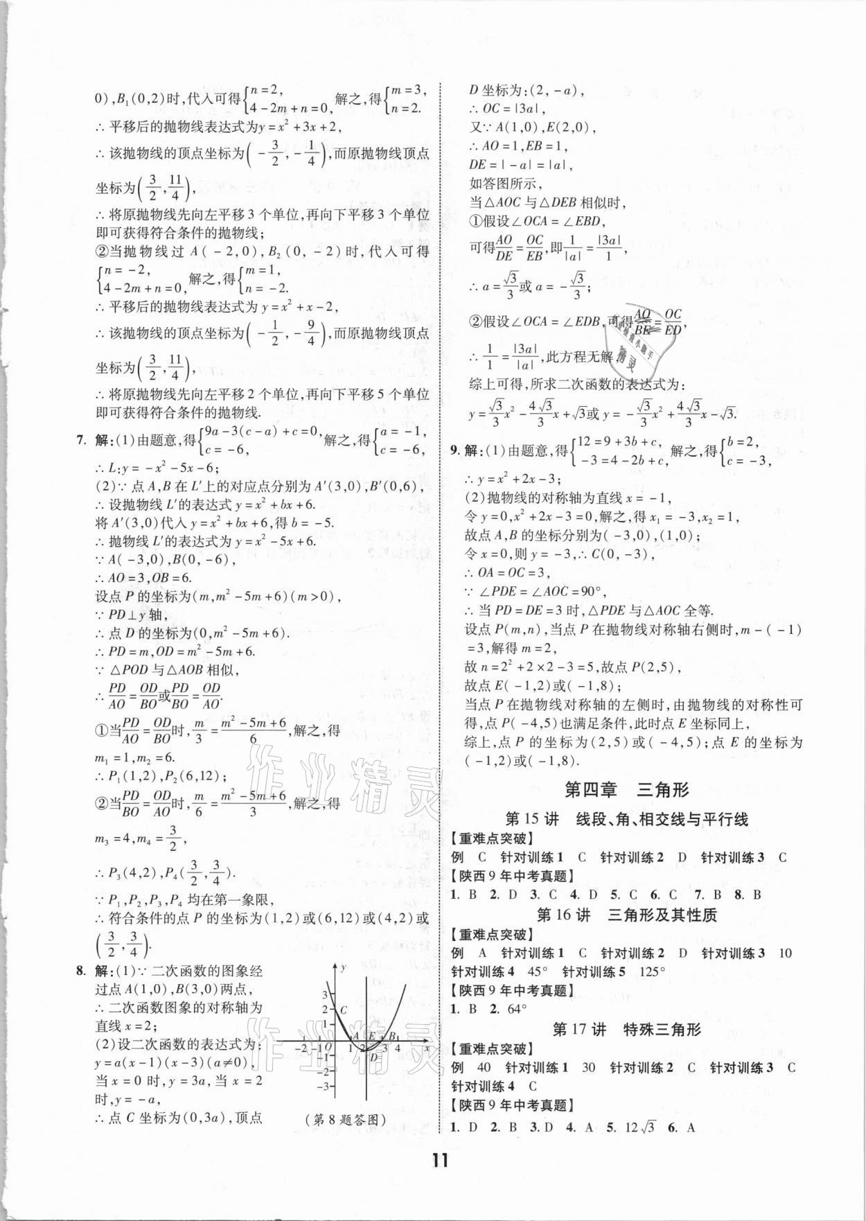 2021年秦狀元中考零距離數(shù)學(xué)陜西專版 第13頁