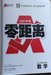 2021年秦狀元中考零距離數(shù)學陜西專版