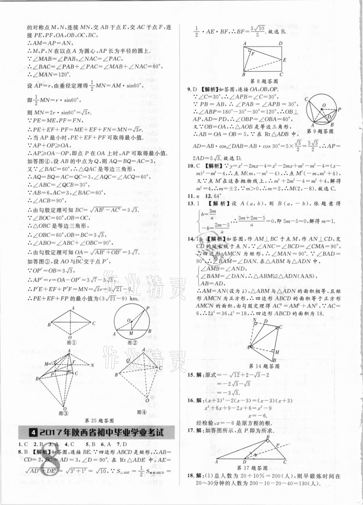 2021年優(yōu)題庫陜西中考數(shù)學(xué) 參考答案第7頁