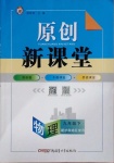 2021年原創(chuàng)新課堂九年級物理下冊滬科版