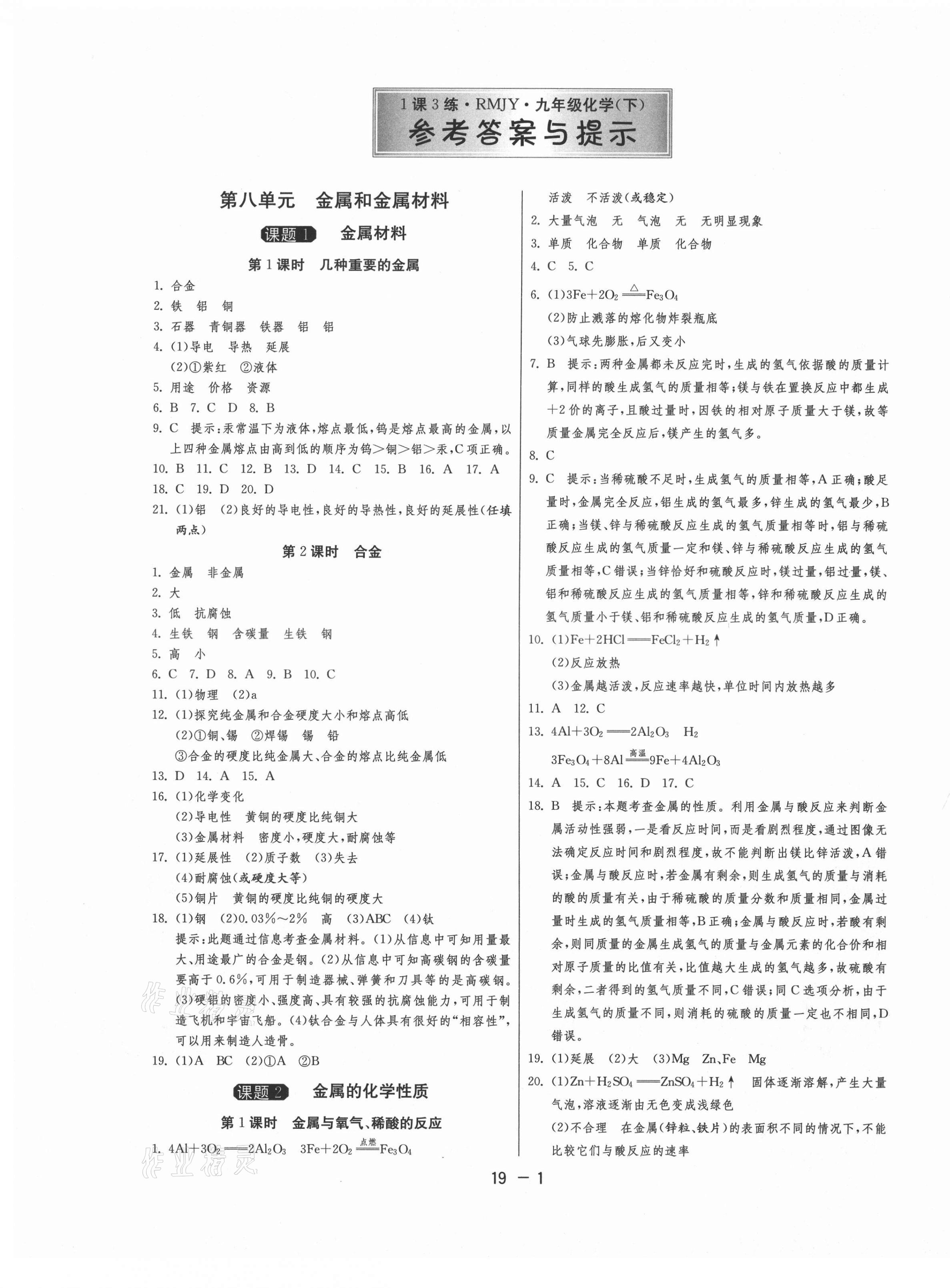 2021年1课3练单元达标测试九年级化学下册人教版 参考答案第1页