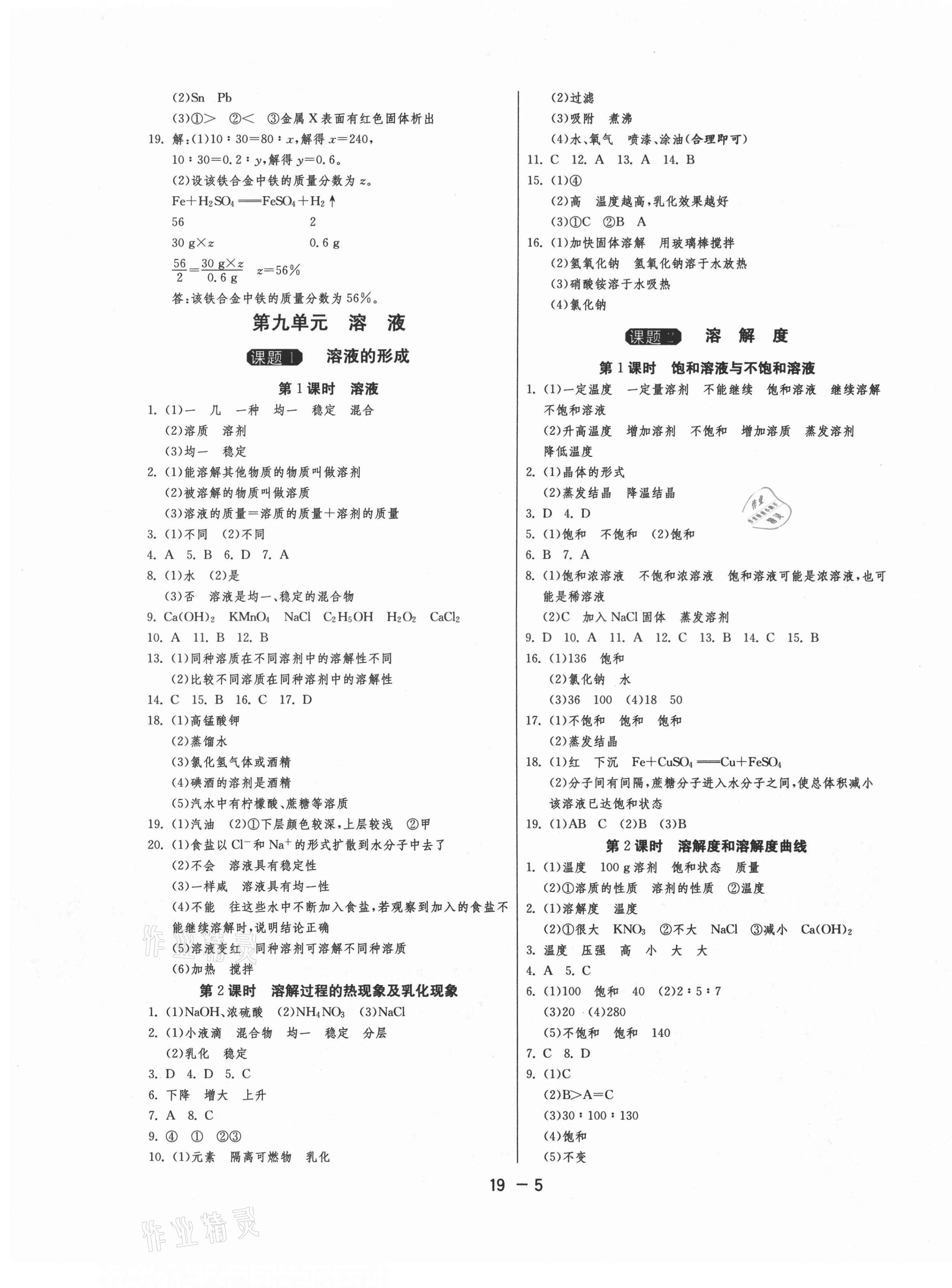 2021年1课3练单元达标测试九年级化学下册人教版 参考答案第5页