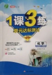 2021年1課3練單元達標測試九年級化學下冊人教版
