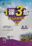 2021年1課3練單元達(dá)標(biāo)測(cè)試八年級(jí)英語下冊(cè)譯林版