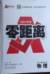 2021年秦狀元中考零距離物理陜西專版