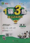 2021年1课3练单元达标测试九年级语文下册人教版