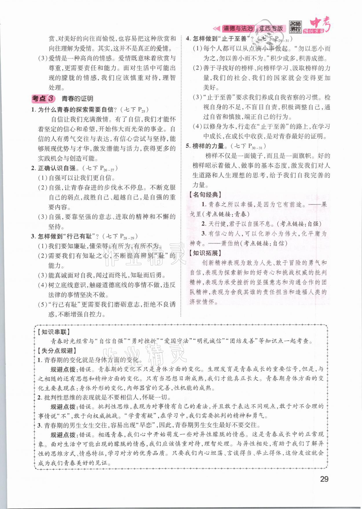 2021年名師測(cè)控中考特訓(xùn)方案道德與法治江西專版 第29頁(yè)