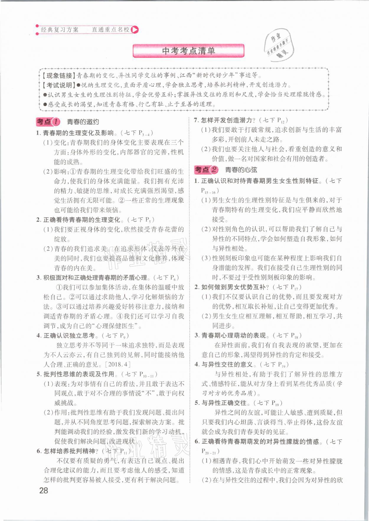 2021年名師測(cè)控中考特訓(xùn)方案道德與法治江西專版 第28頁(yè)