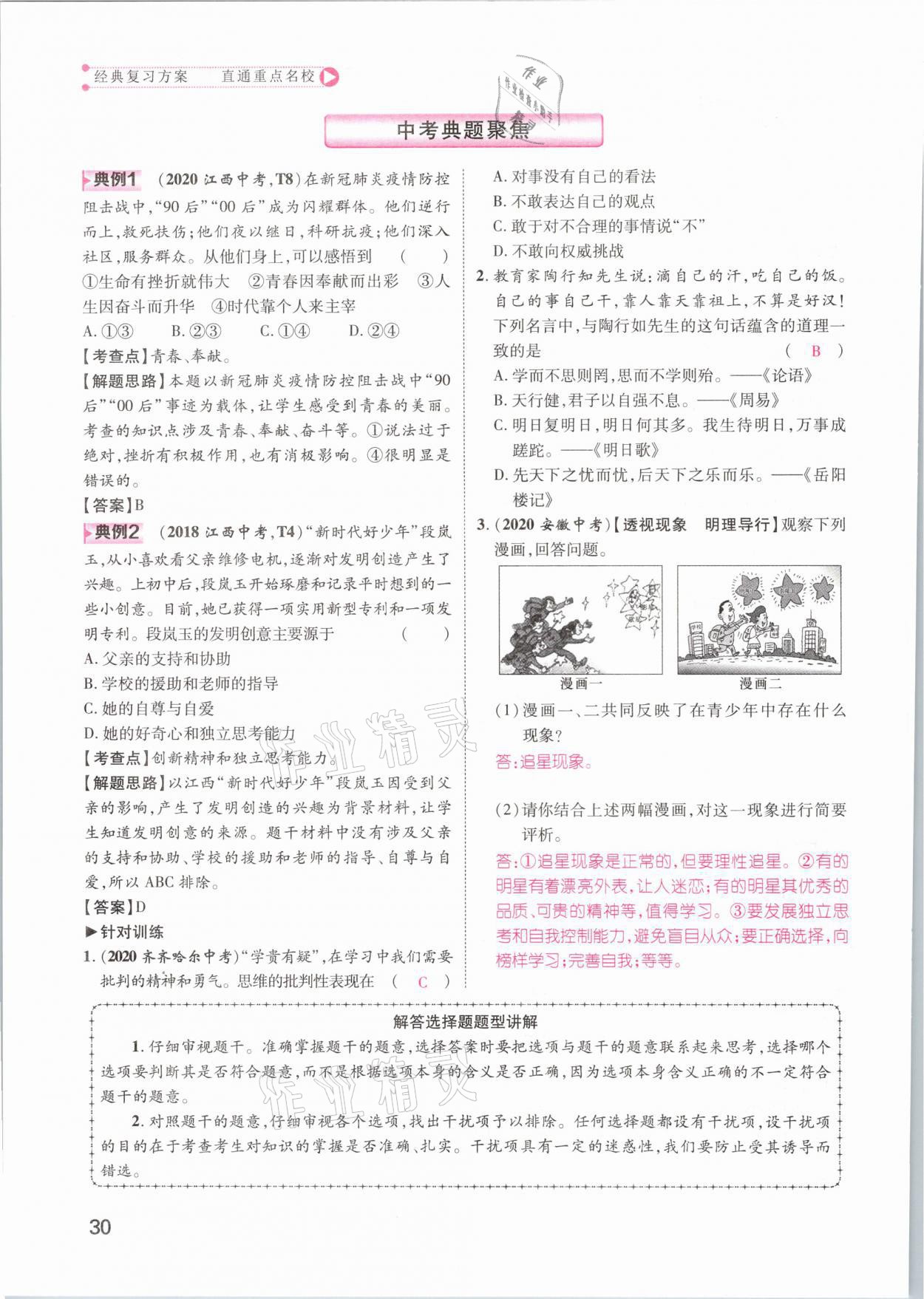 2021年名師測控中考特訓(xùn)方案道德與法治江西專版 第30頁