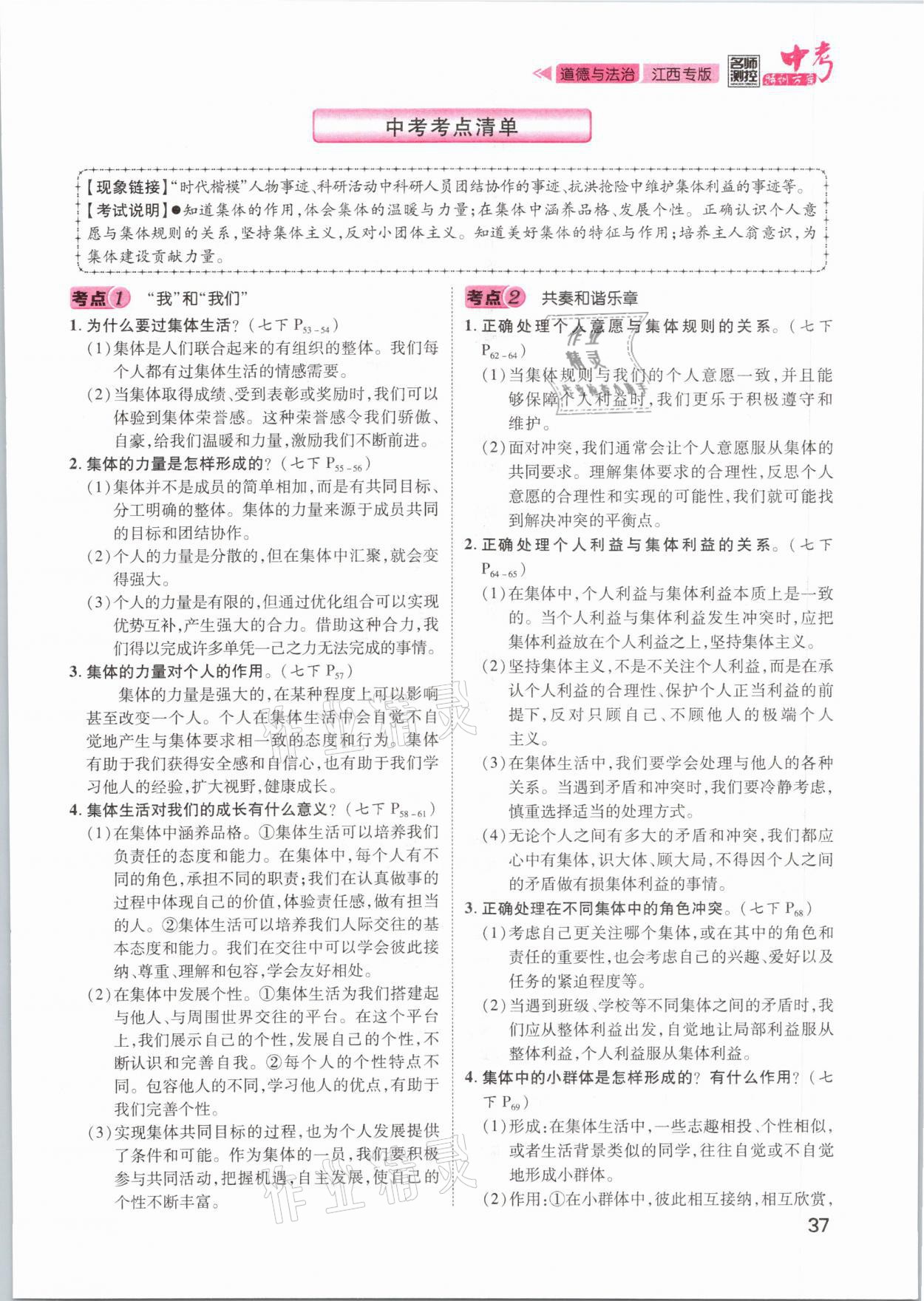 2021年名師測(cè)控中考特訓(xùn)方案道德與法治江西專版 第37頁(yè)